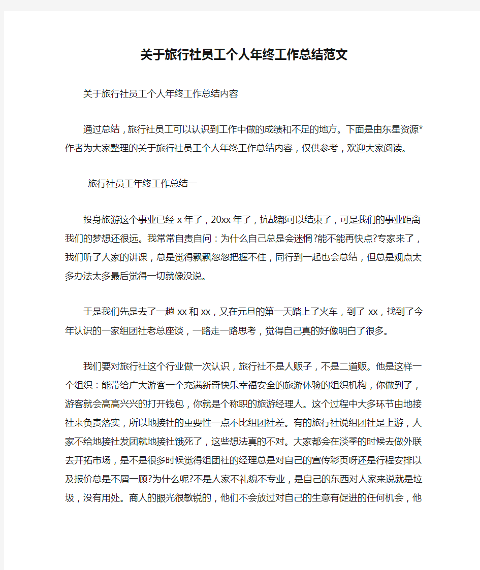 关于旅行社员工个人年终工作总结范文