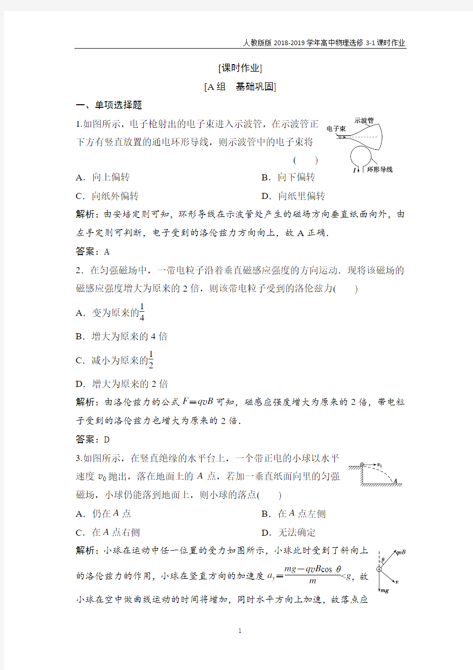 2018-2019学年高中物理人教版版选修3-1课时作业第三章 5 运动电荷在磁场中受到的力含解析