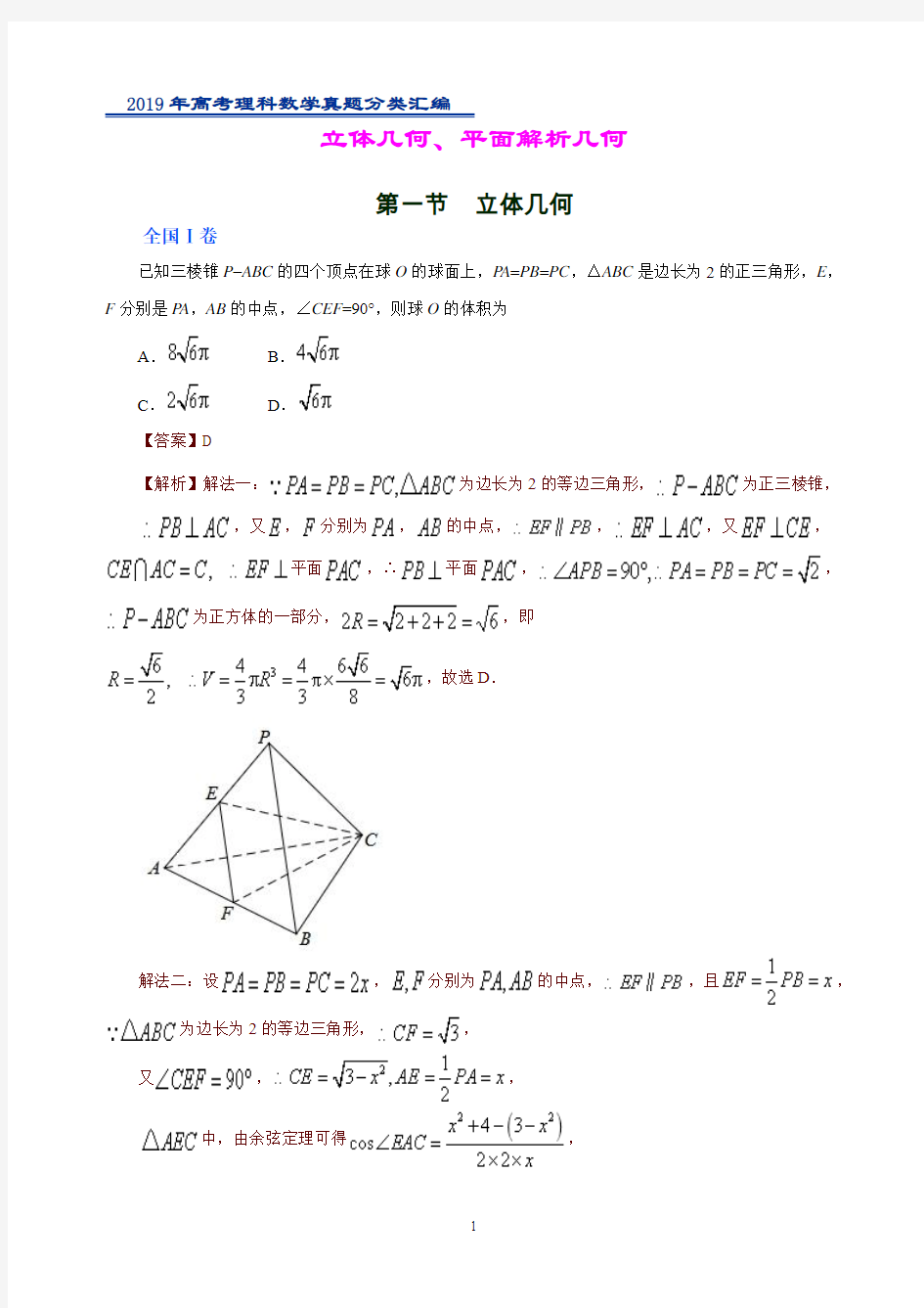 2019年高考理科数学真题分类汇编立体几何、平面解析几何