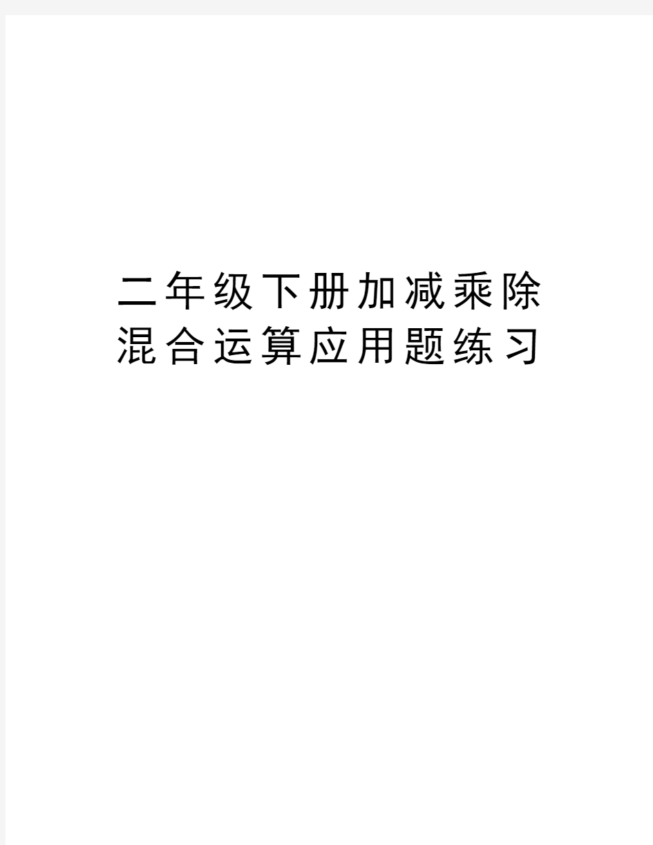 二年级下册加减乘除混合运算应用题练习资料