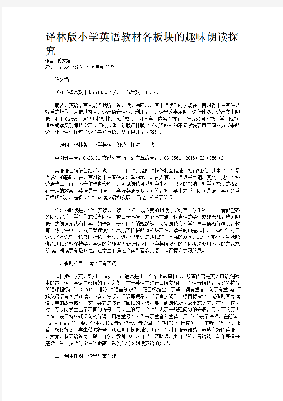 译林版小学英语教材各板块的趣味朗读探究