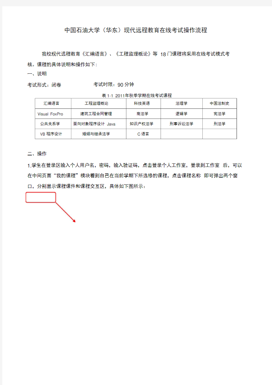 中国石油大学华东现代远程教育在线考试操作流程