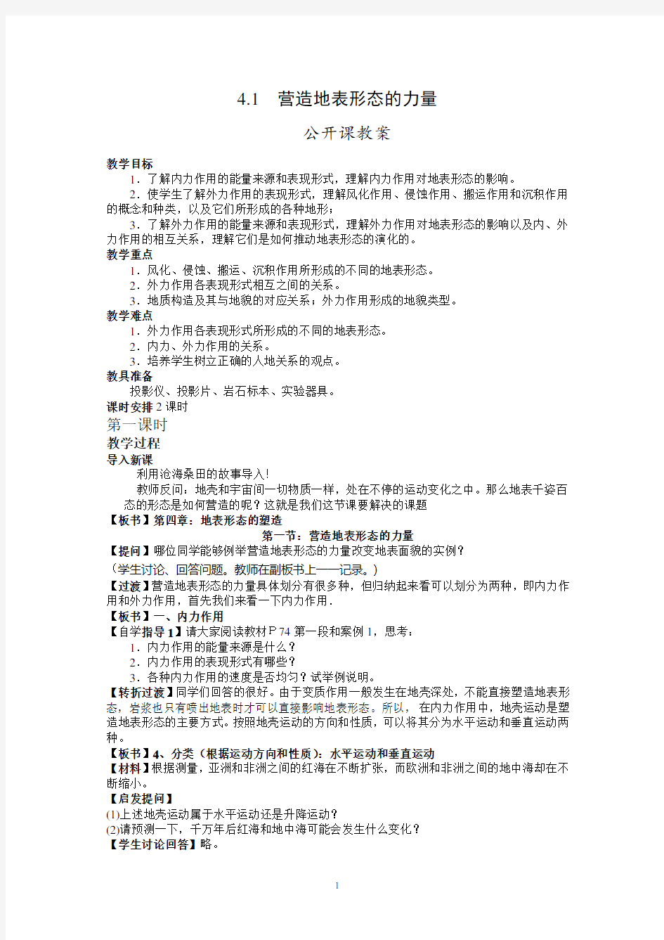 《营造地表形态的力量》公开课教案