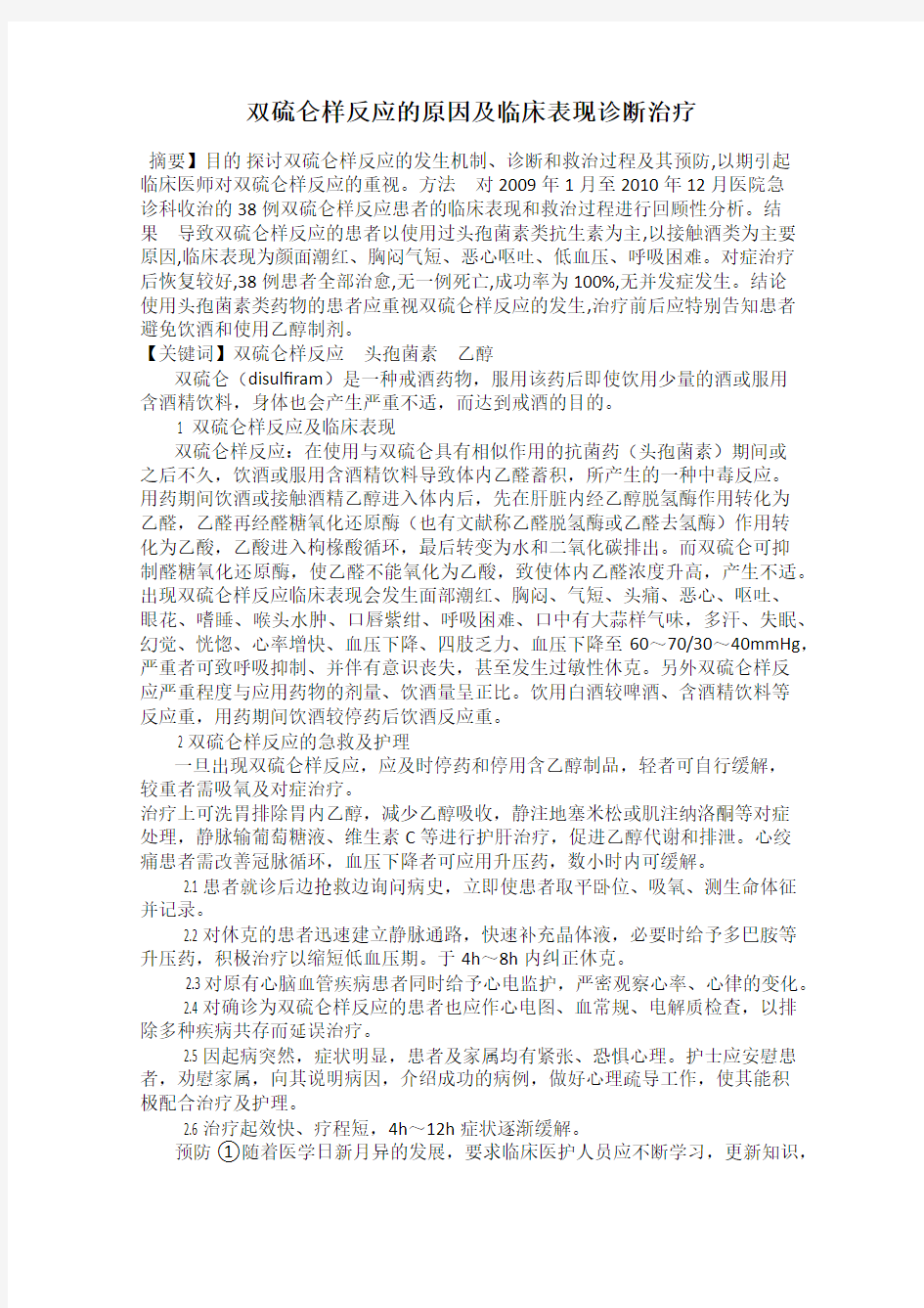 双硫仑样反应的原因及临床表现诊断治疗