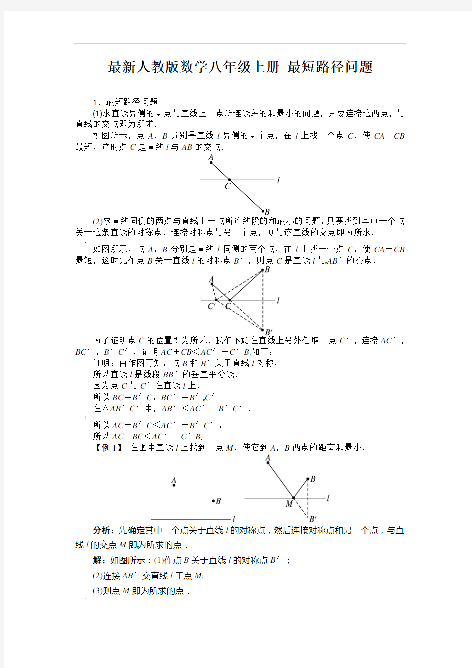 人教版数学八年级上册-最短路径问题