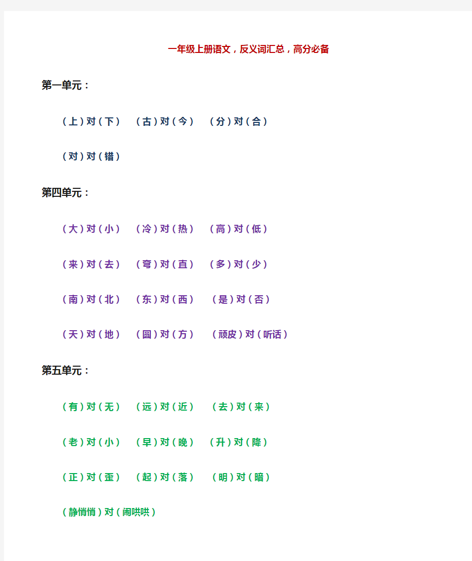 最新一年级语文上册反义词汇总复习及练习题