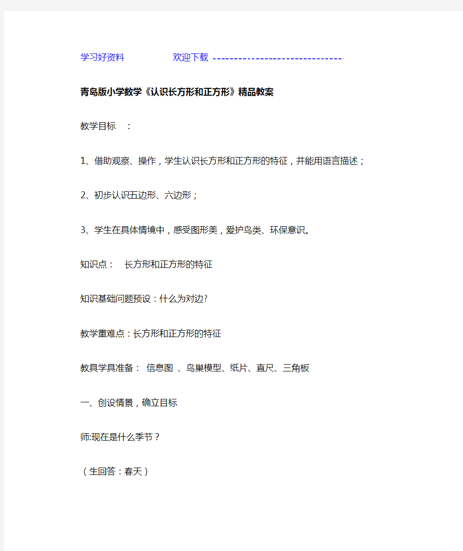 小学数学认识长方形和正方形教案