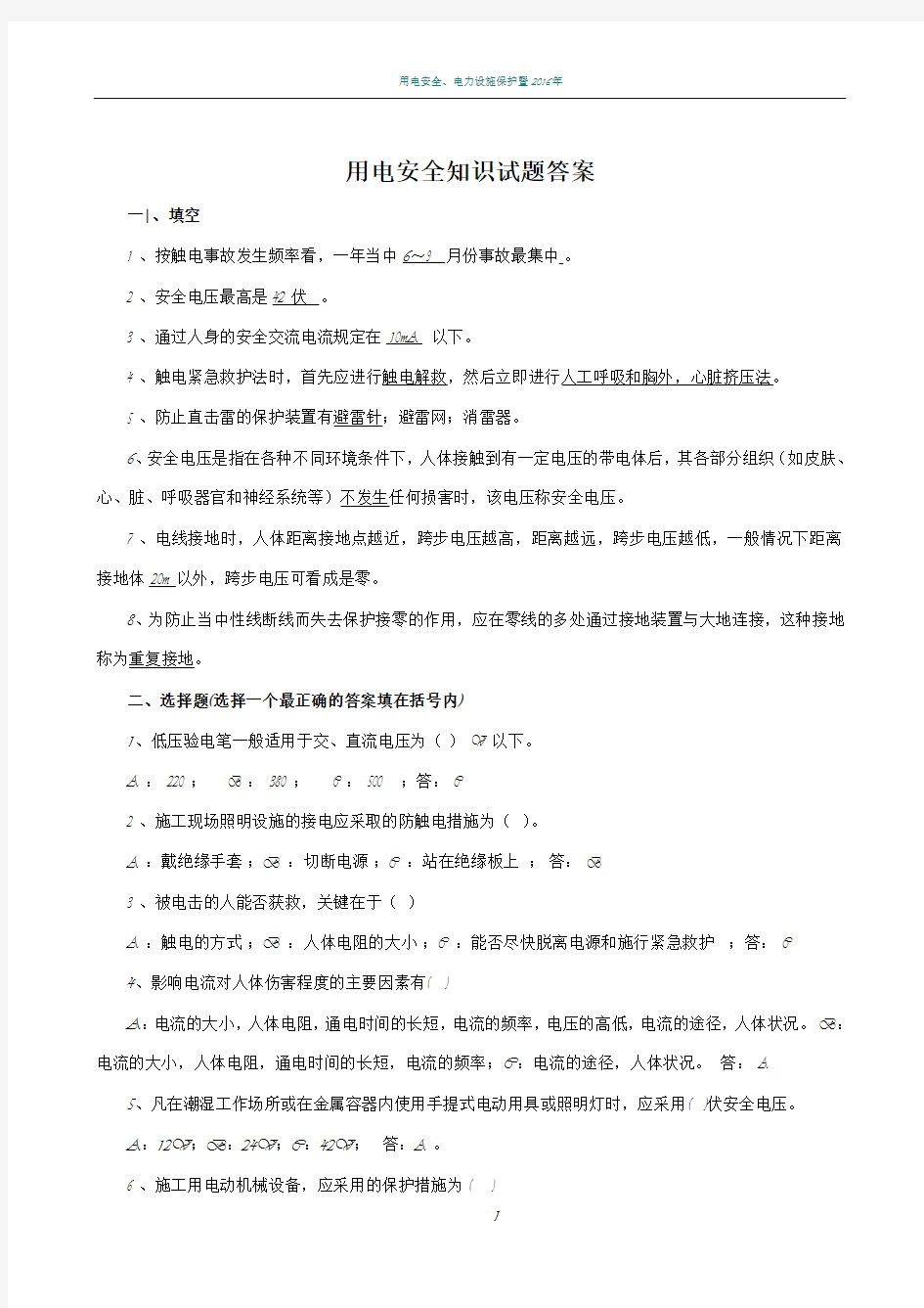 用电安全试题复习题与答案