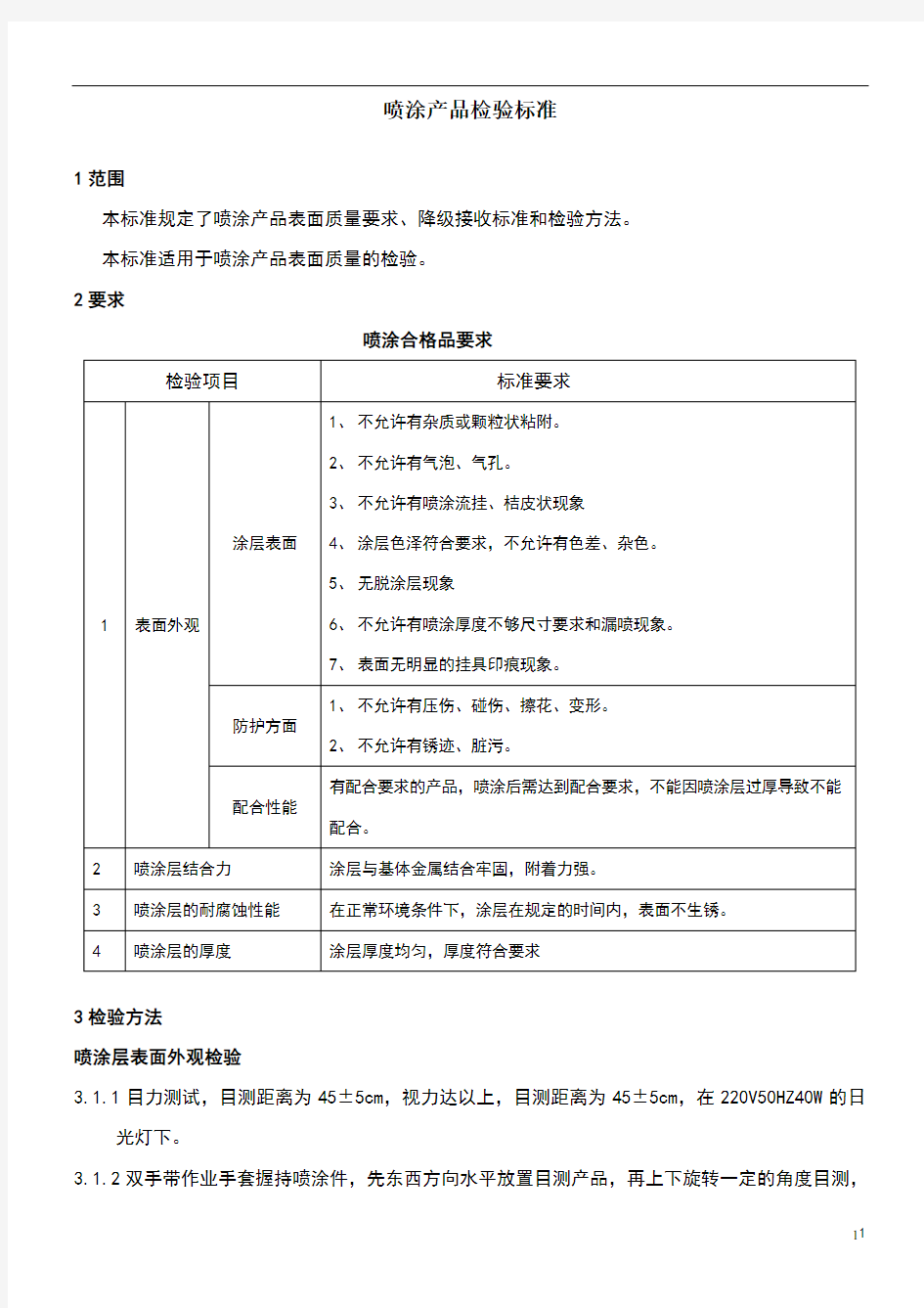 油漆表面质量检验规范