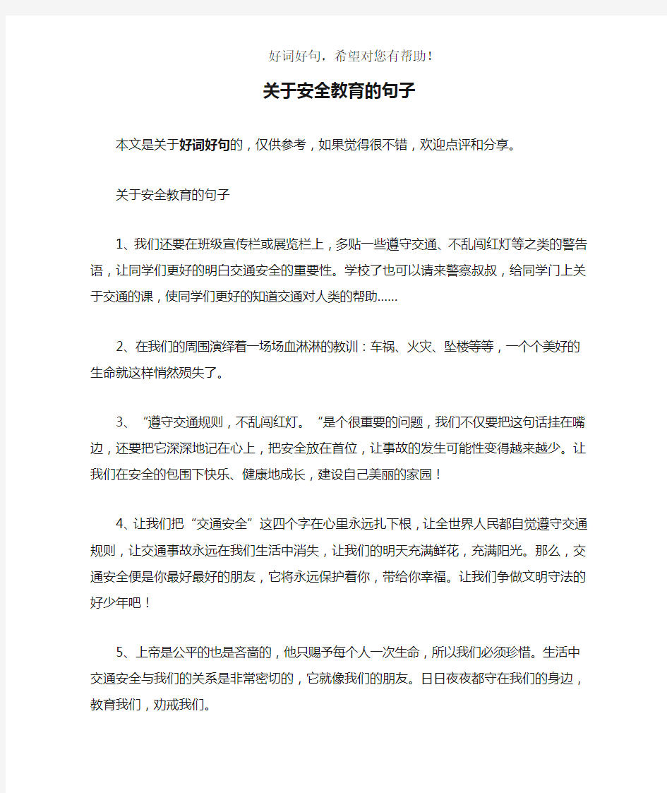 关于安全教育的句子