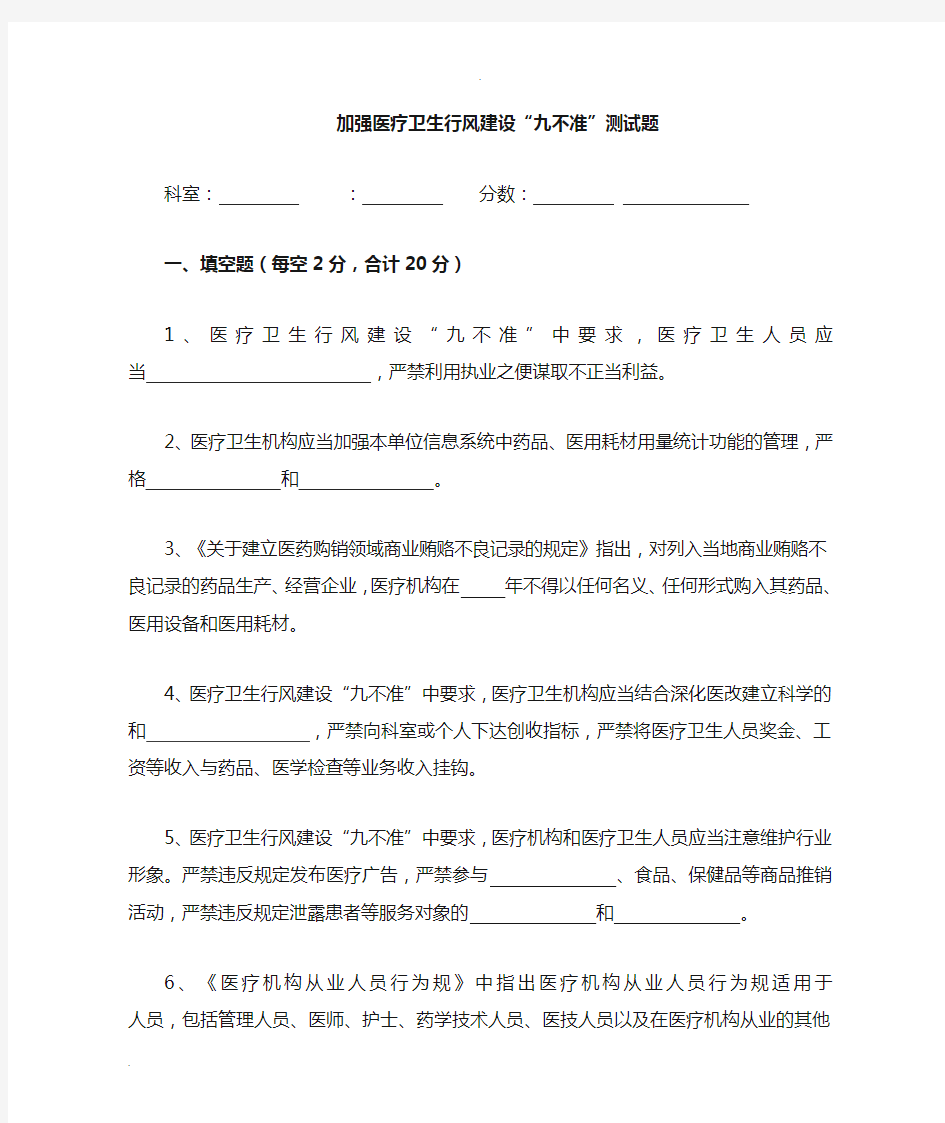 加强医疗卫生行风建设九不准测试题