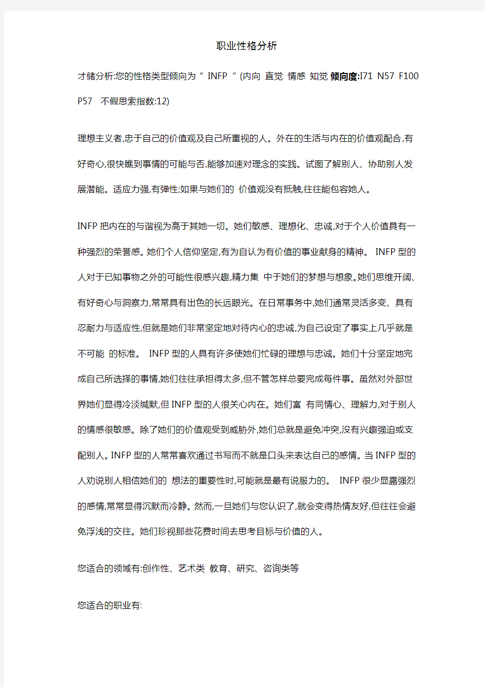 职业性格分析