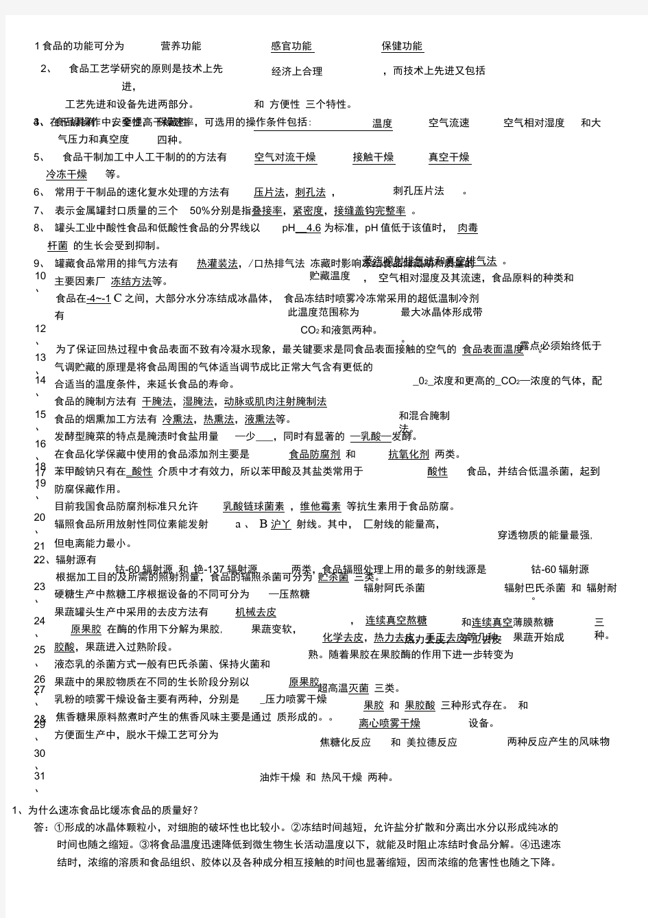 食品工艺学复习题及解答