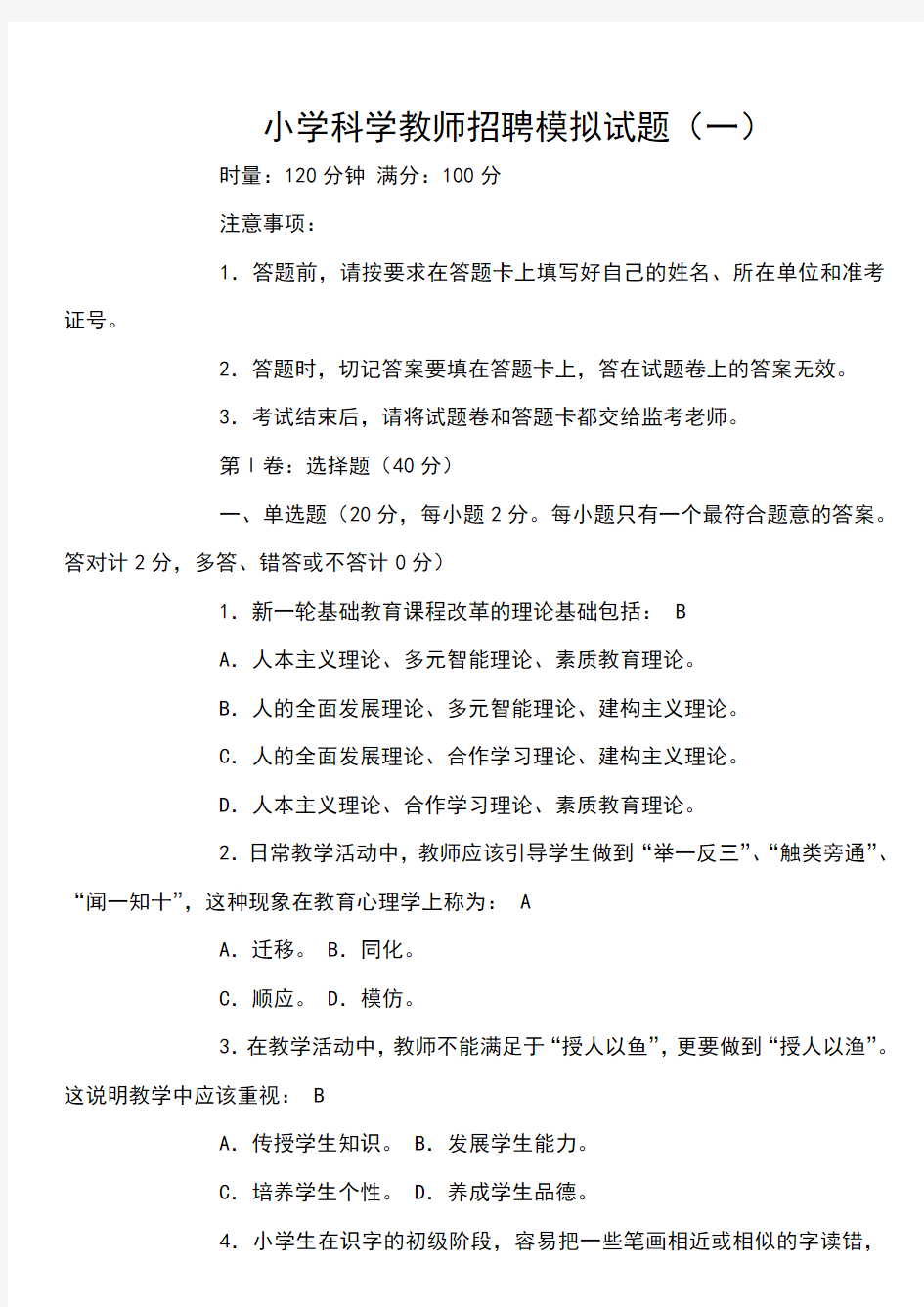 2019小学科学教师招聘模拟试题及答案(五套)