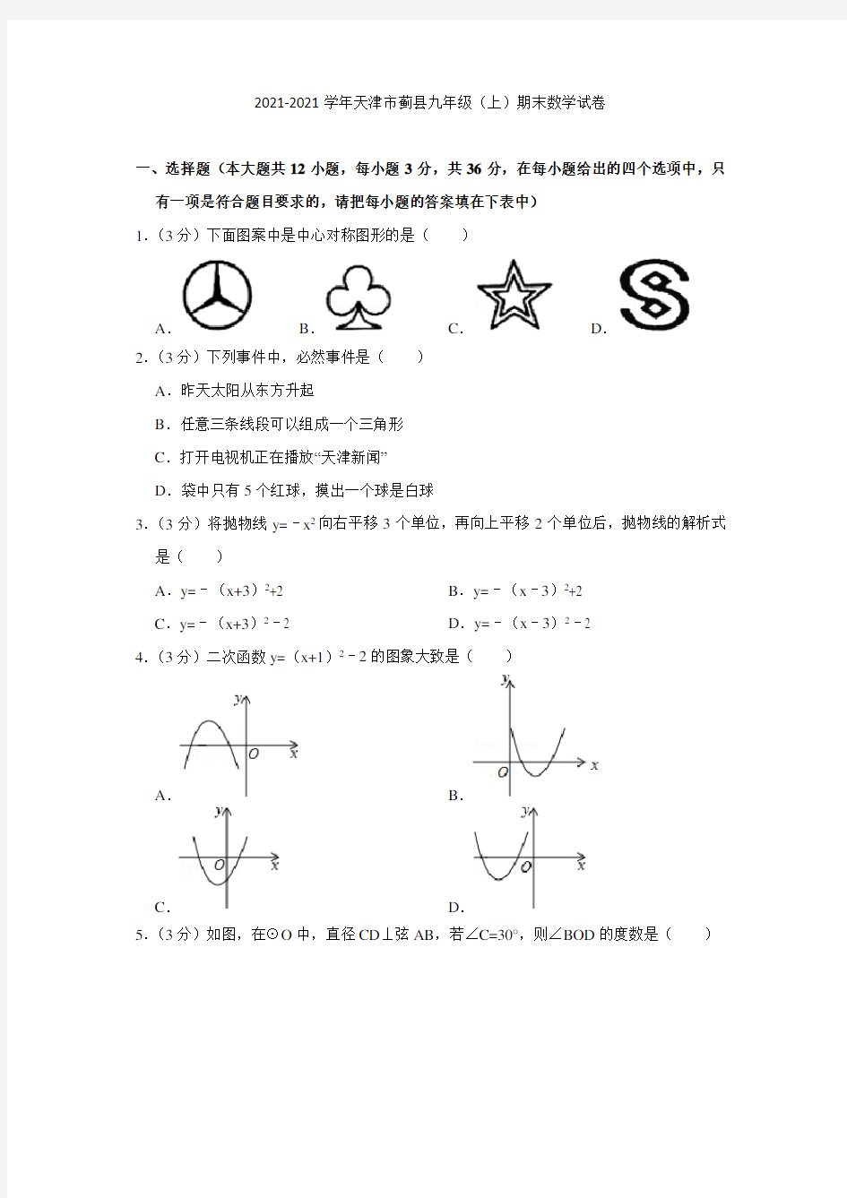 2021-2021学年天津市蓟县九年级(上)期末数学试卷