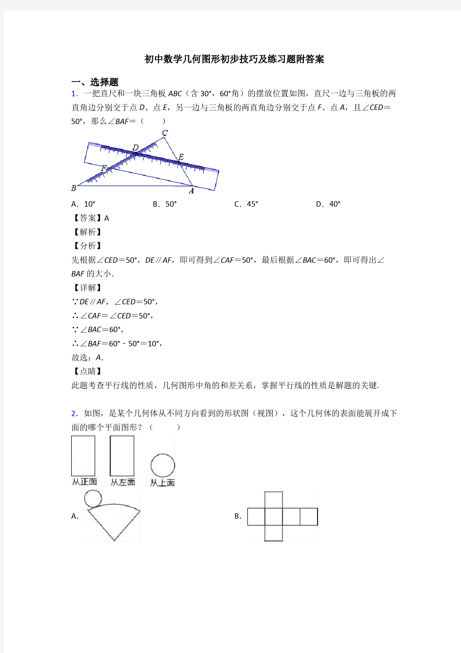 初中数学几何图形初步技巧及练习题附答案