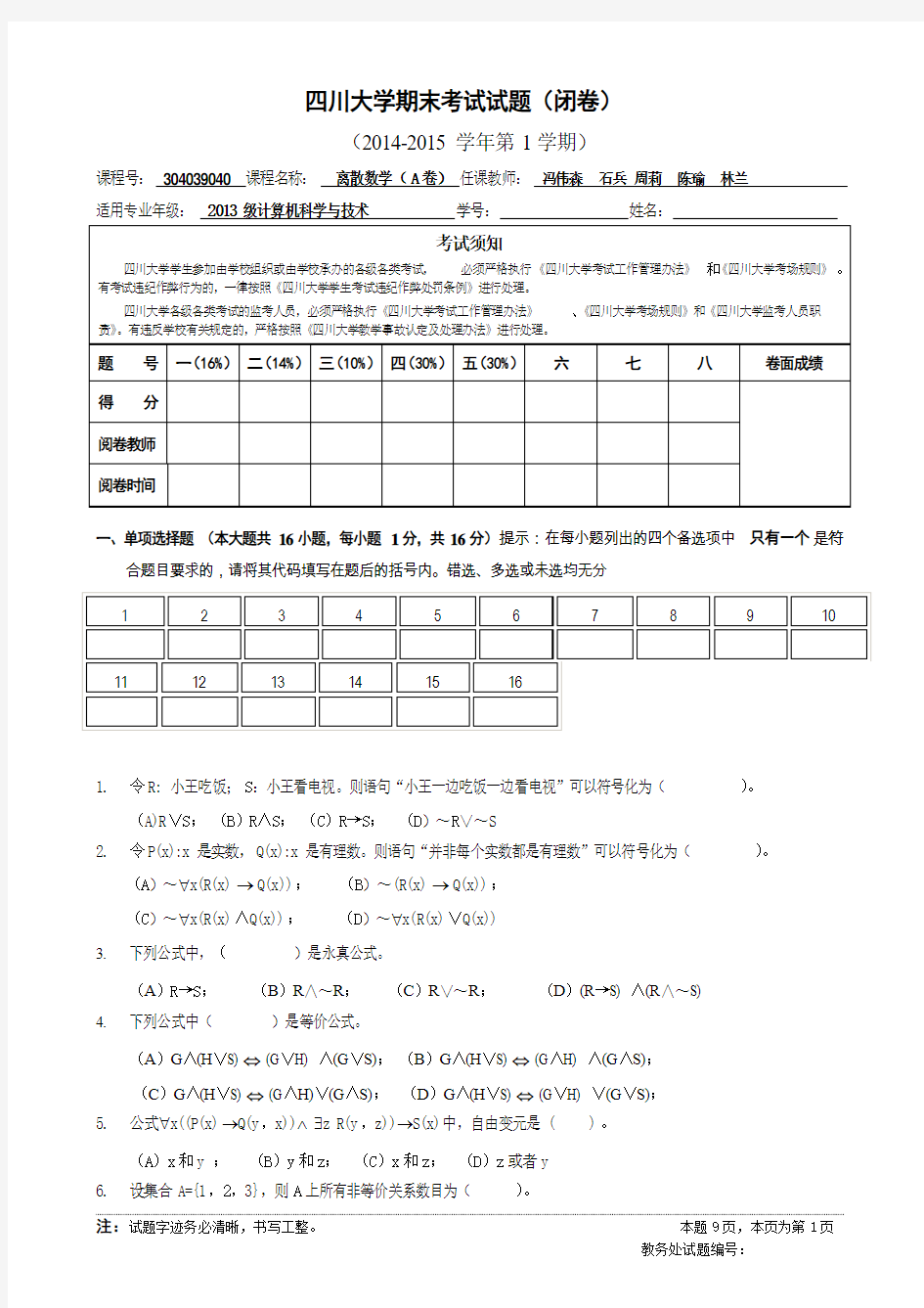 离散数学期末试卷A卷