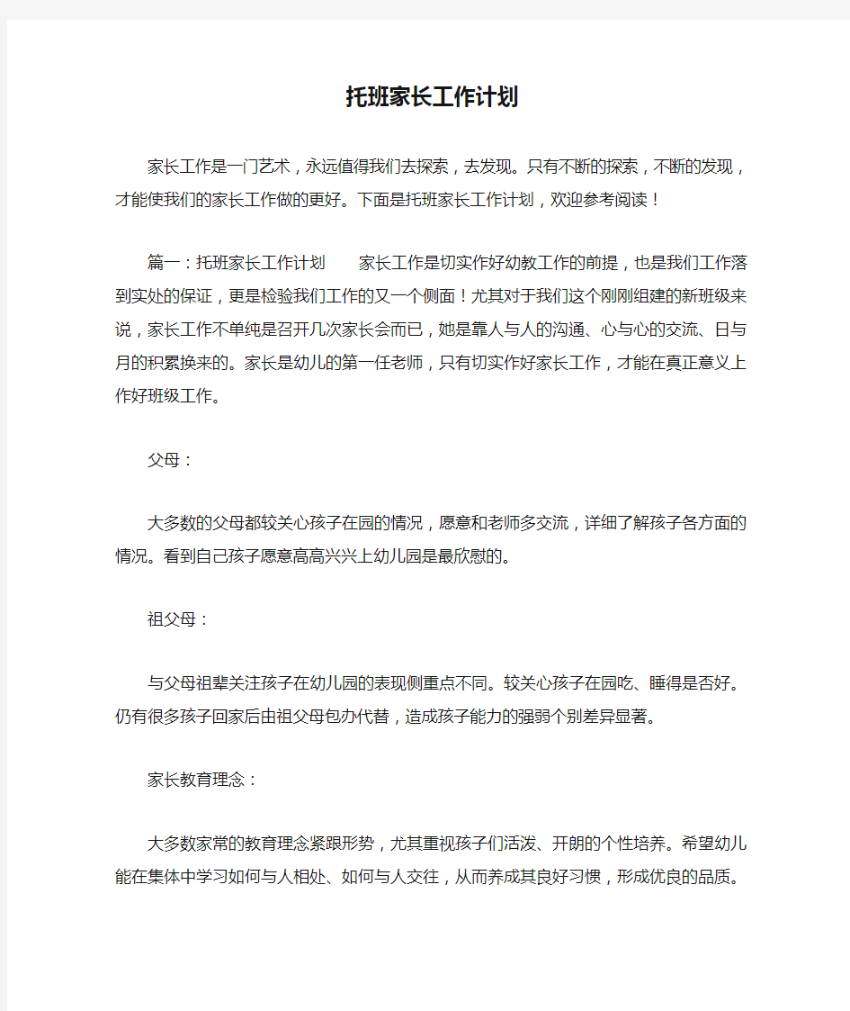 托班家长工作计划