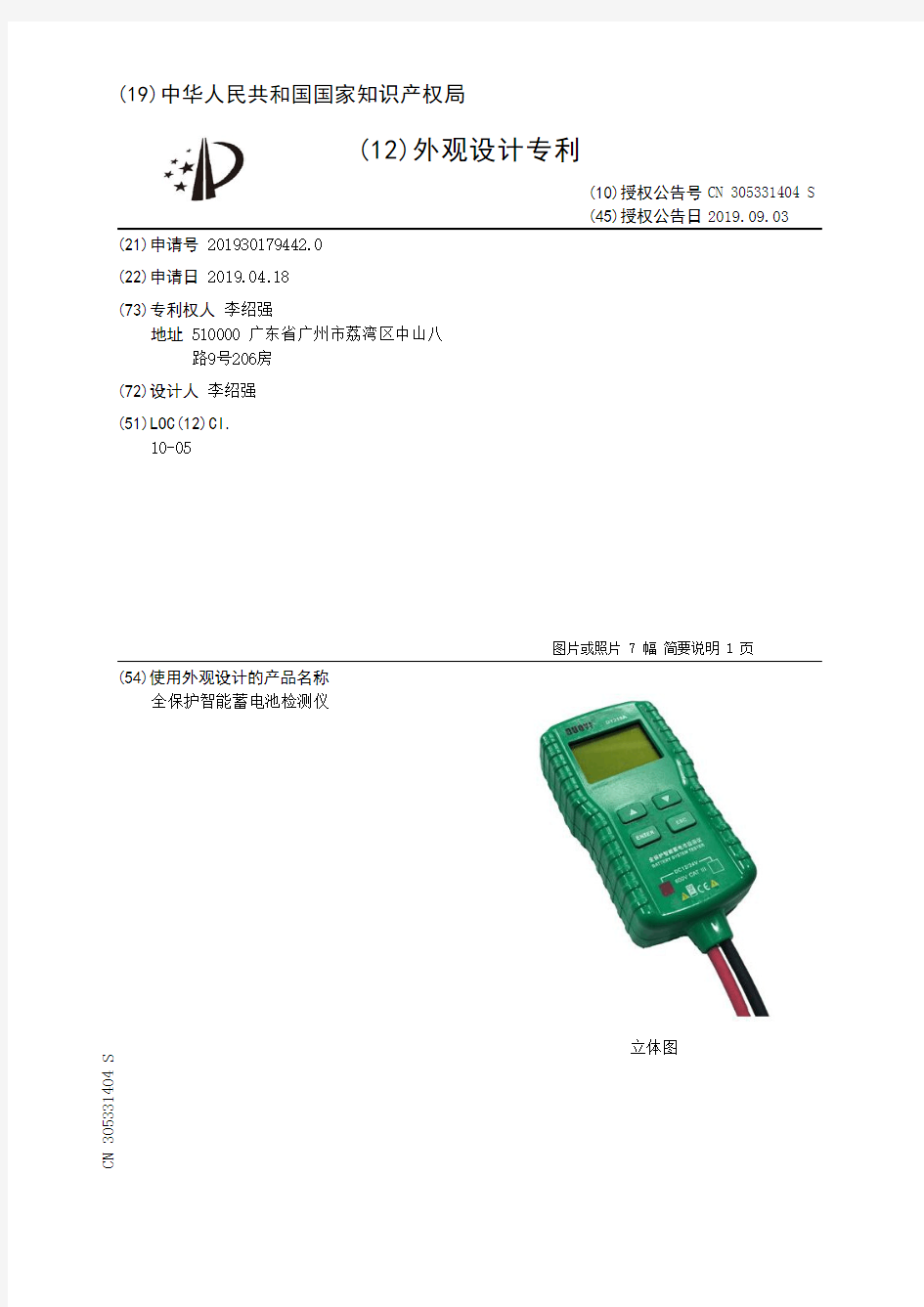 【CN305331404S】全保护智能蓄电池检测仪【专利】