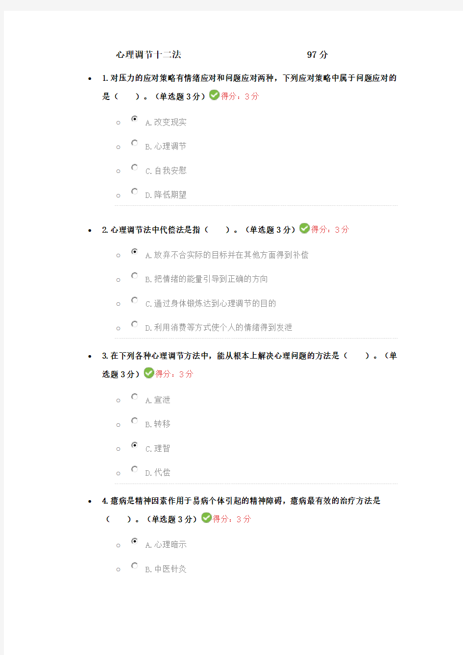 心理调节十二法考试答案97分 (1)