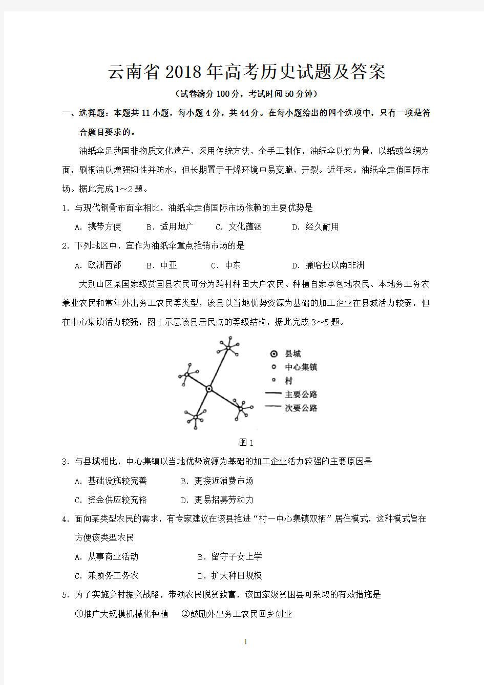 云南省2018年高考地理试题及答案