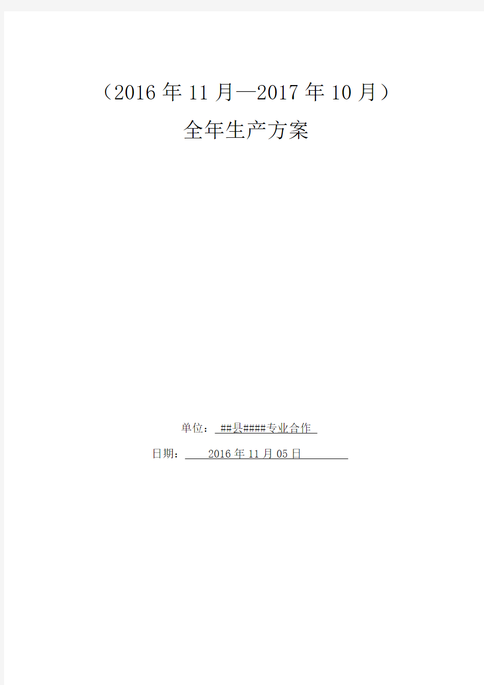 猕猴桃16年11月 17年10月全年生产方案(修订版)