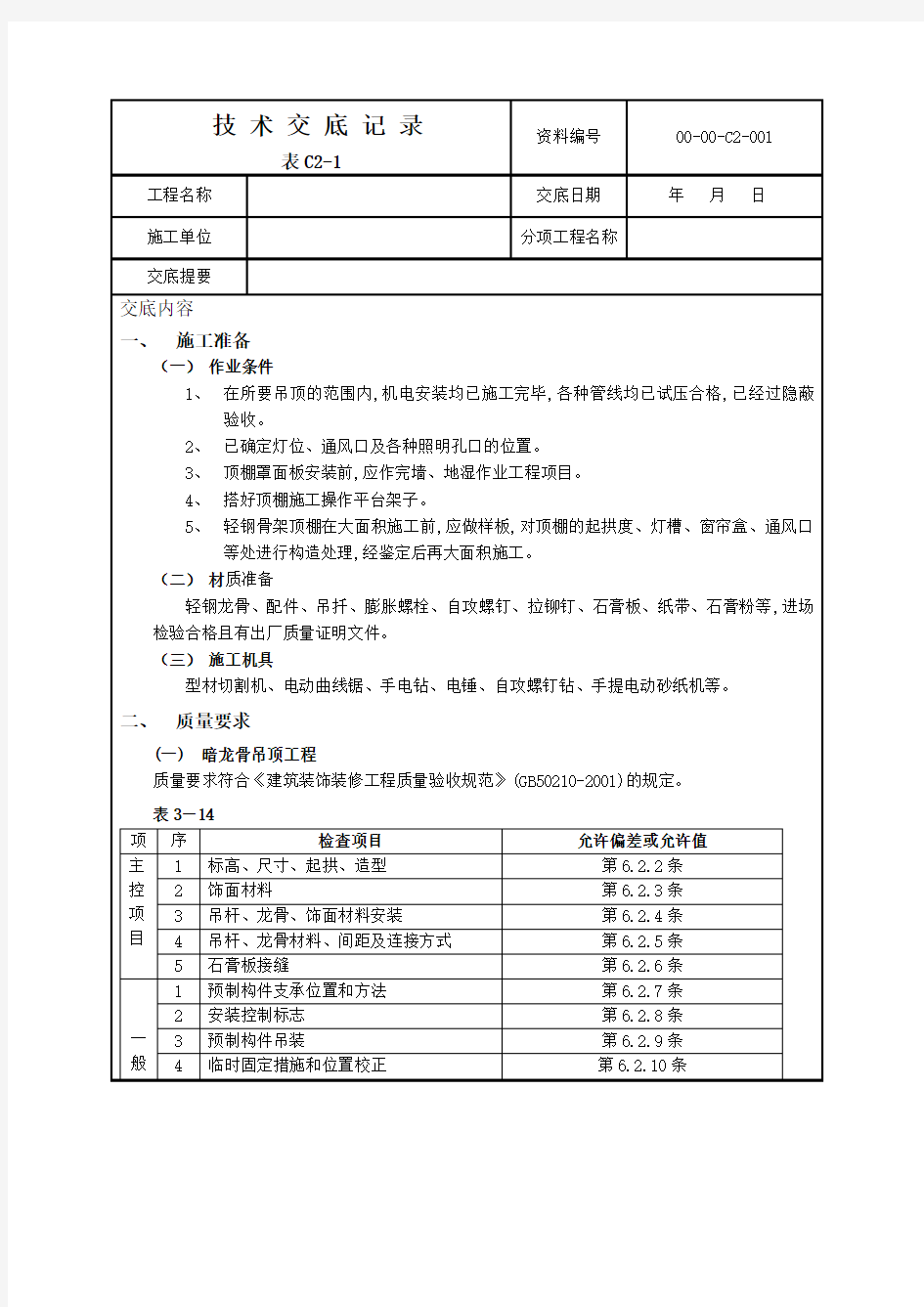 吊顶技术交底