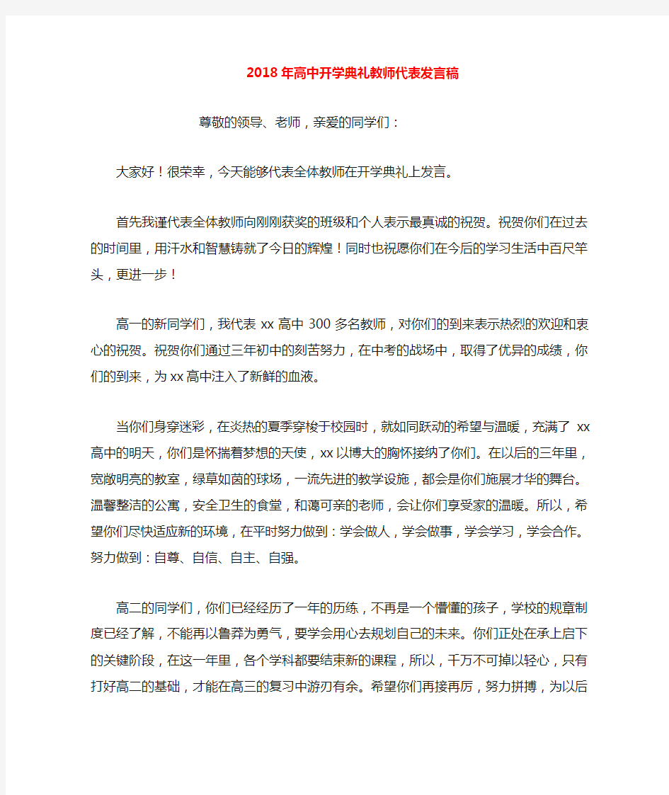 2019年整理年高中开学典礼教师代表发言稿