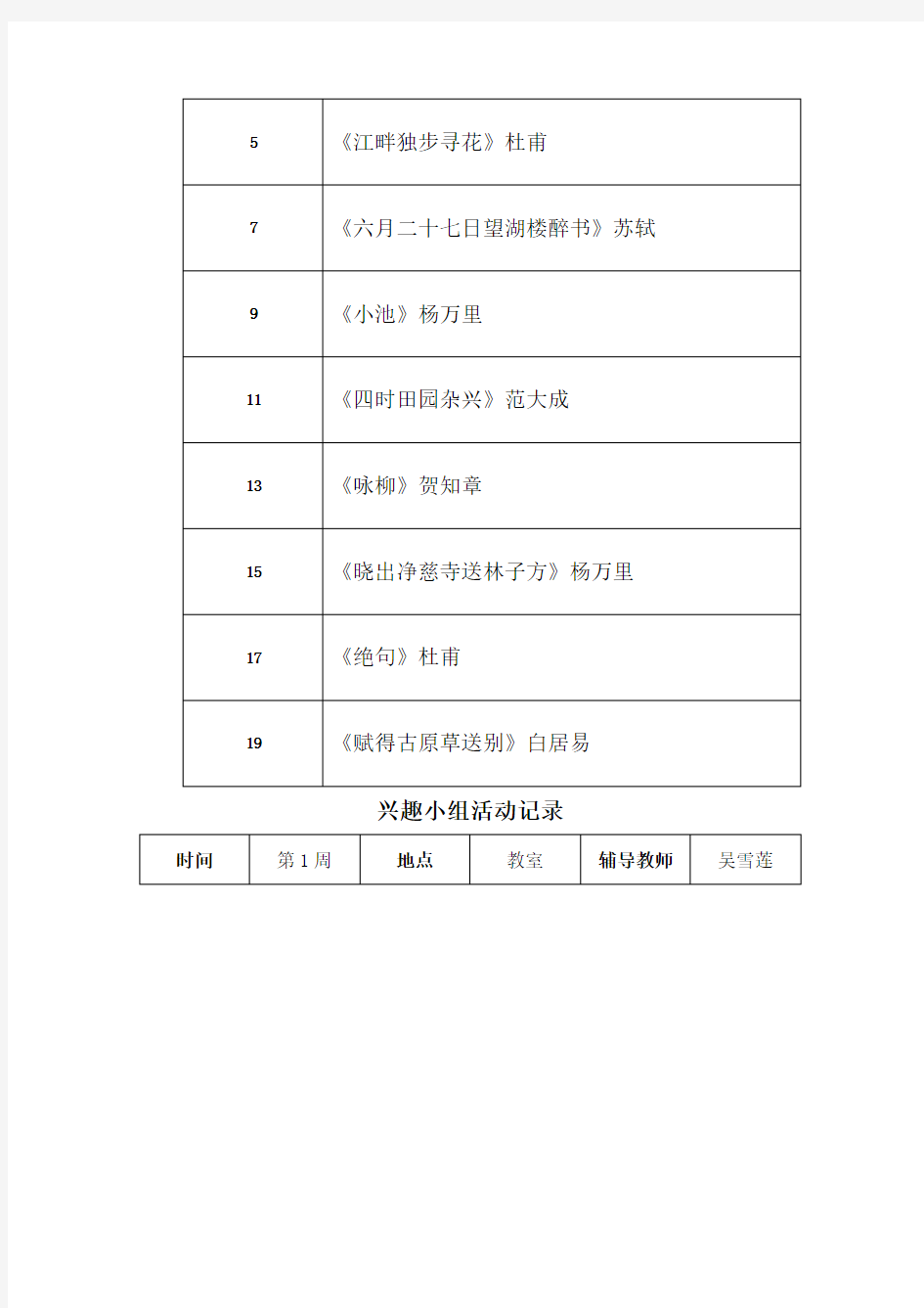 古诗兴趣小组活动计划及活动记录