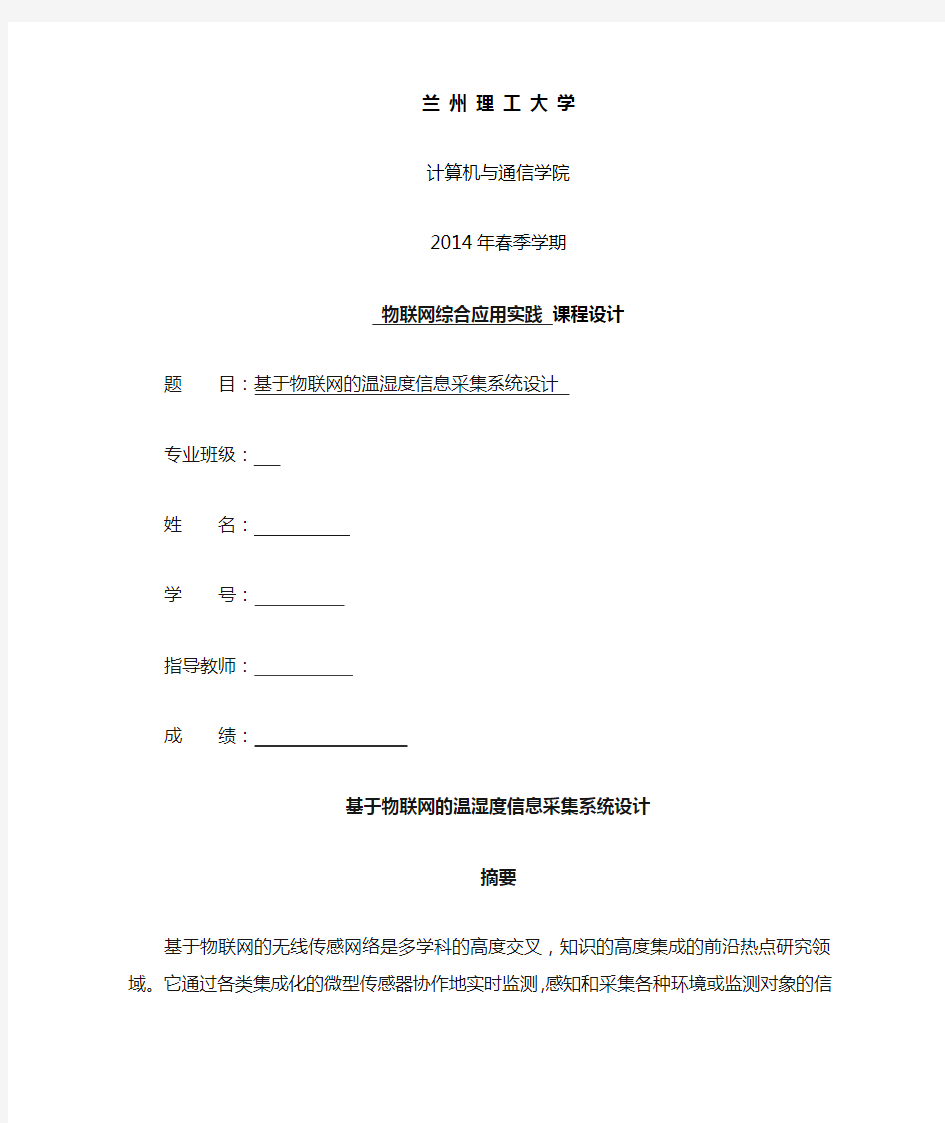 基于物联网的温湿度信息采集系统设计..