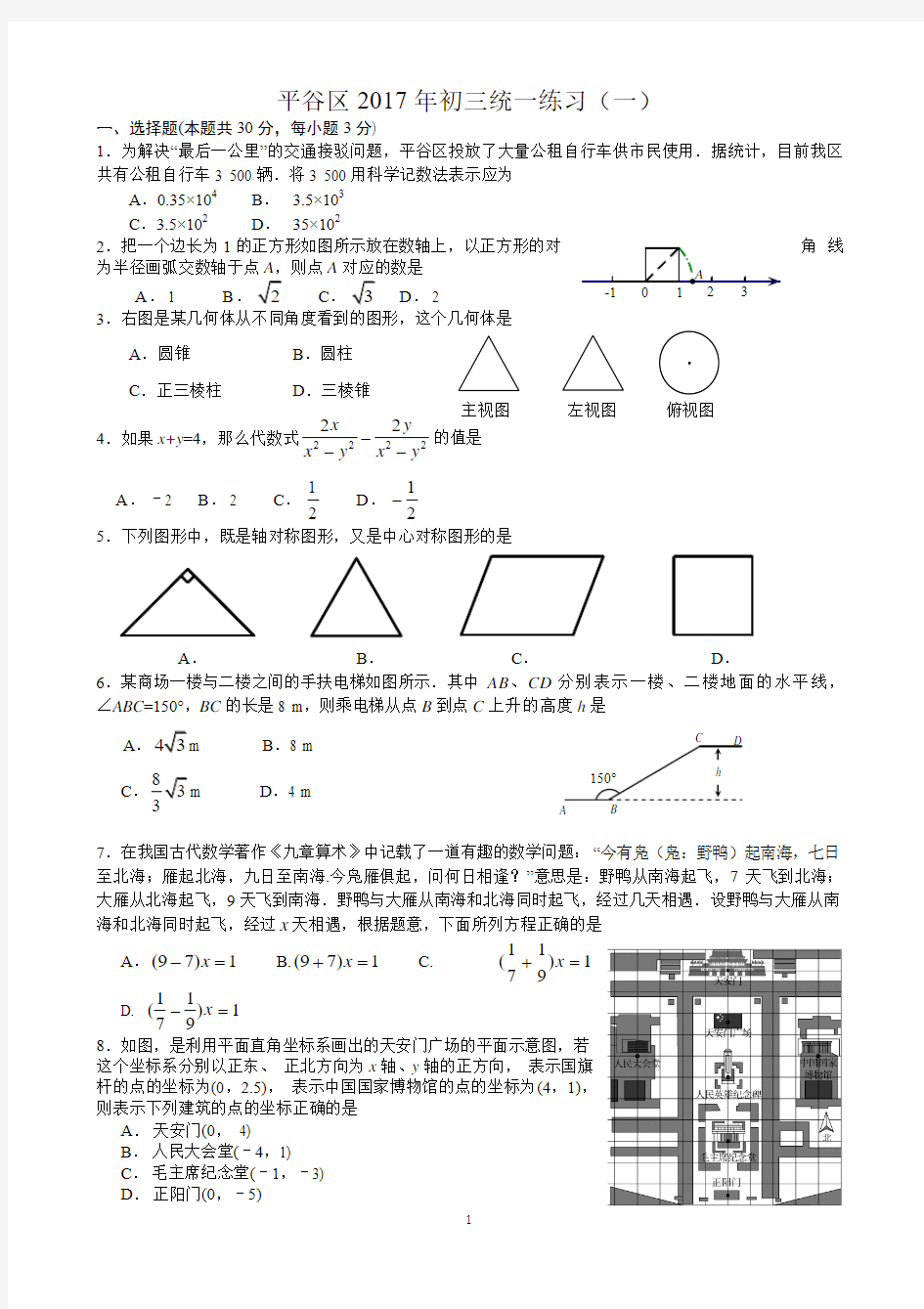 2016-2017学年北京市平谷区九年级一模数学试卷及答案