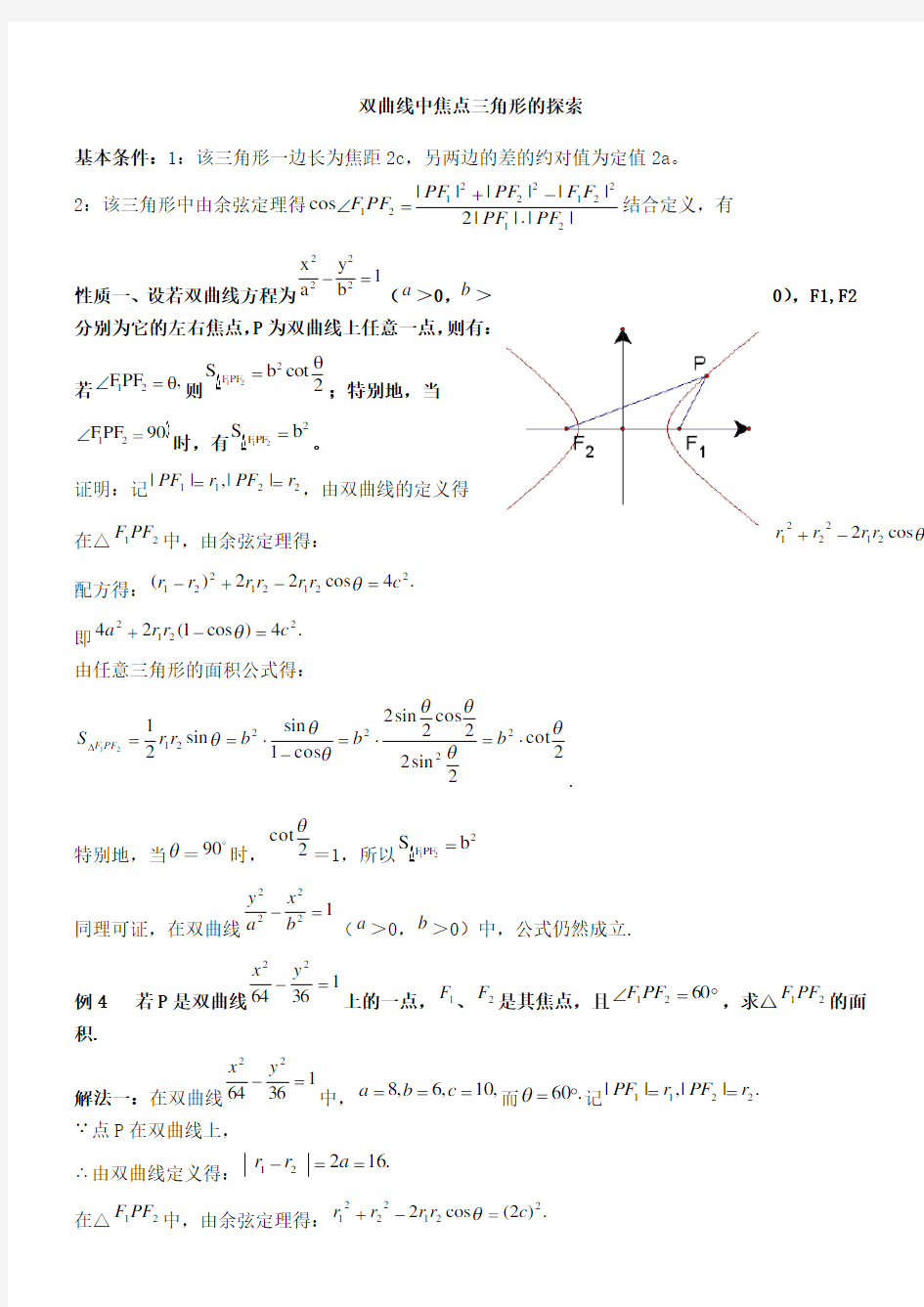 双曲线中焦点三角形的探索