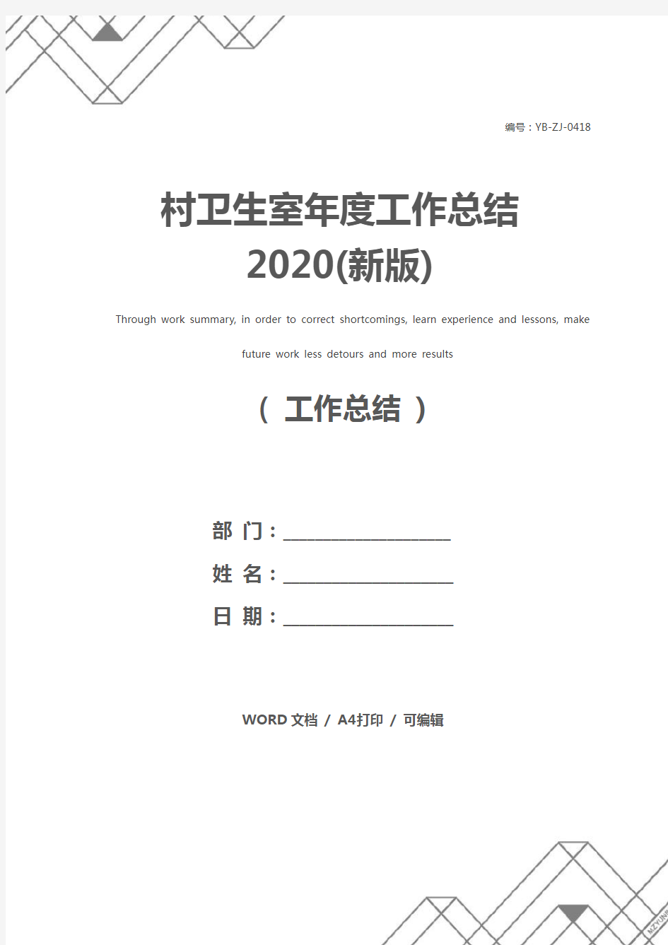 村卫生室年度工作总结2020(新版)