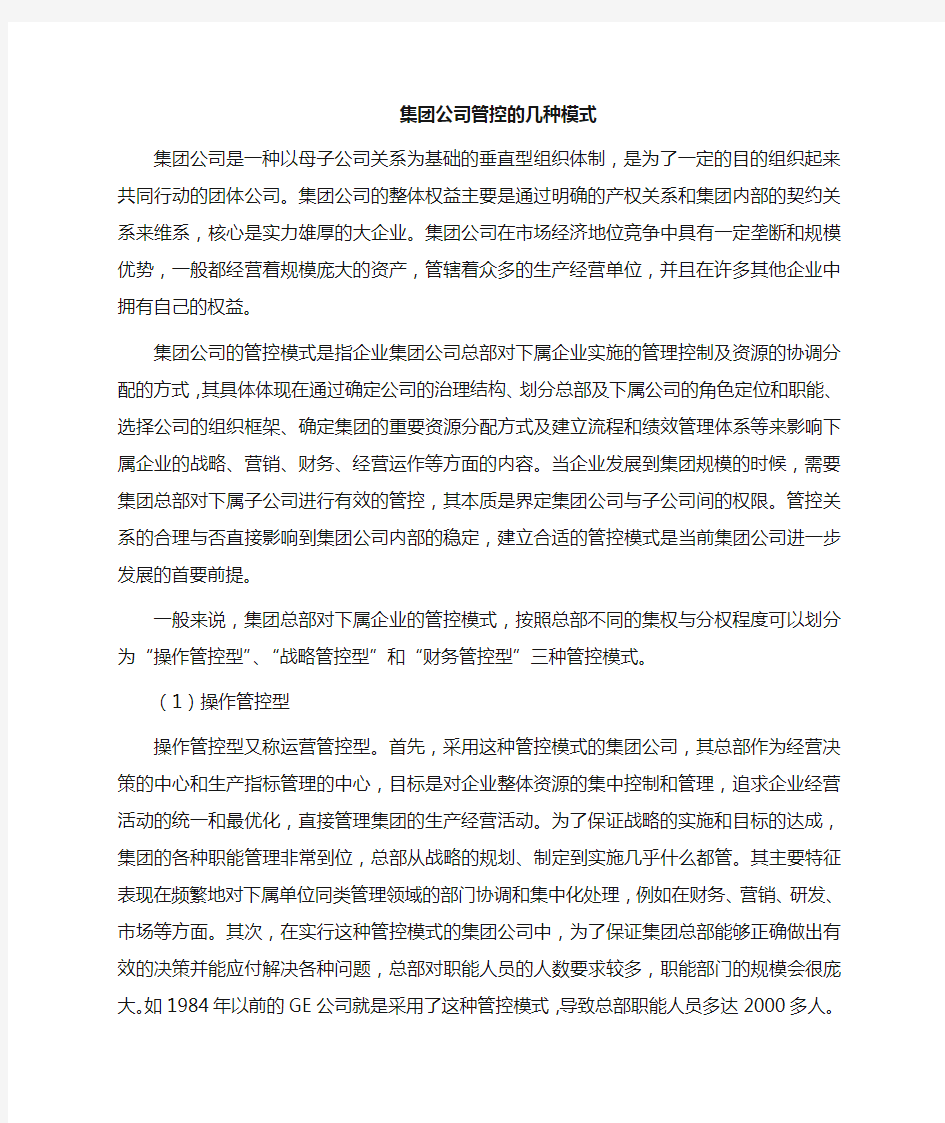 集团公司管控的几种方式