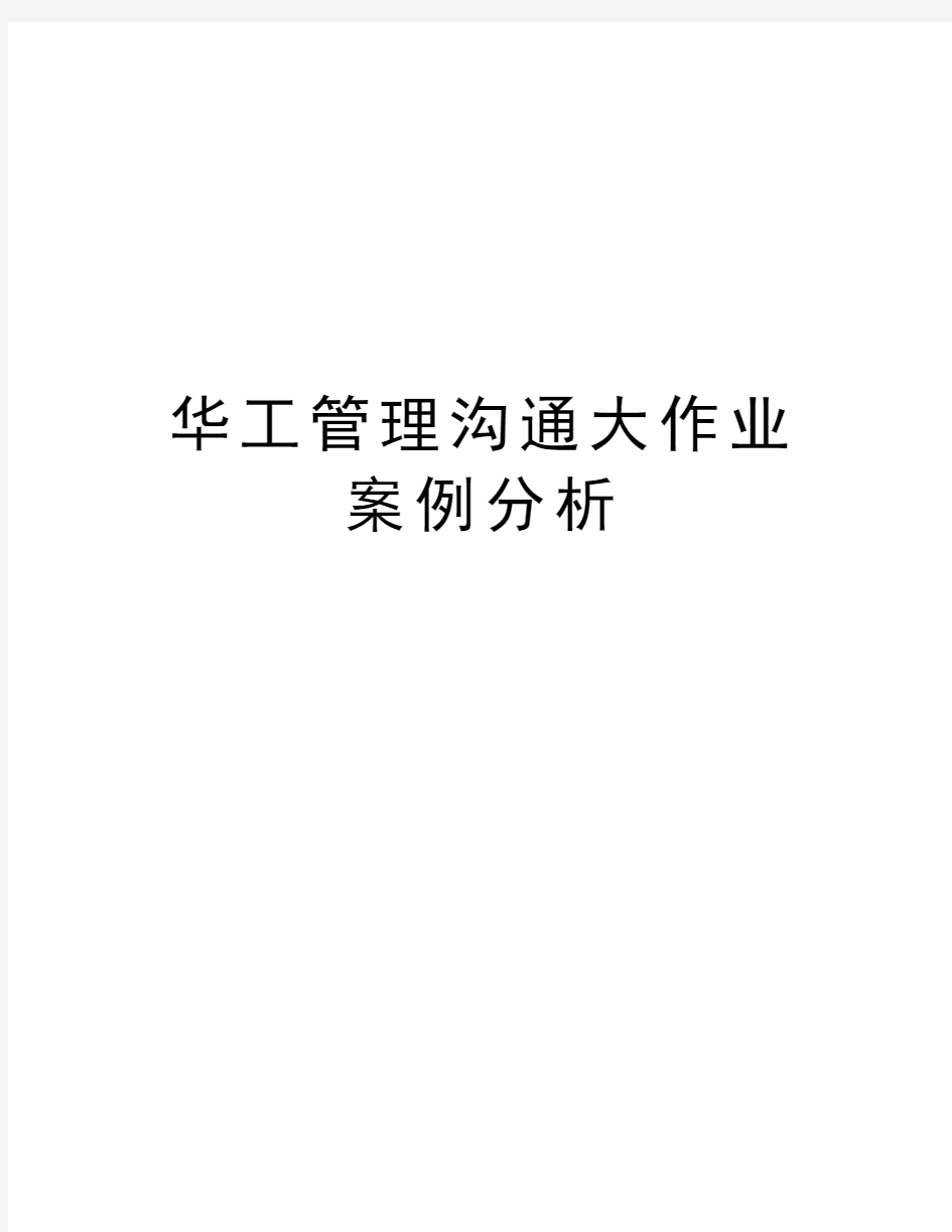 华工管理沟通大作业案例分析知识分享