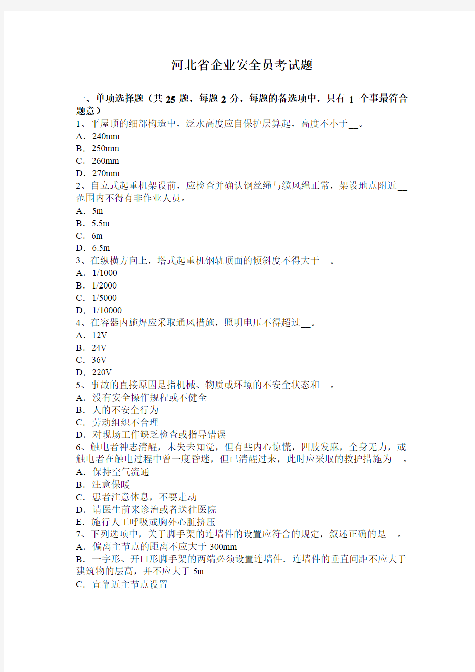 河北省企业安全员考试题