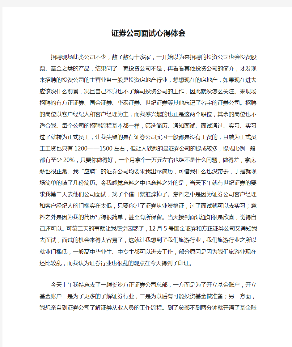 证券公司面试心得体会