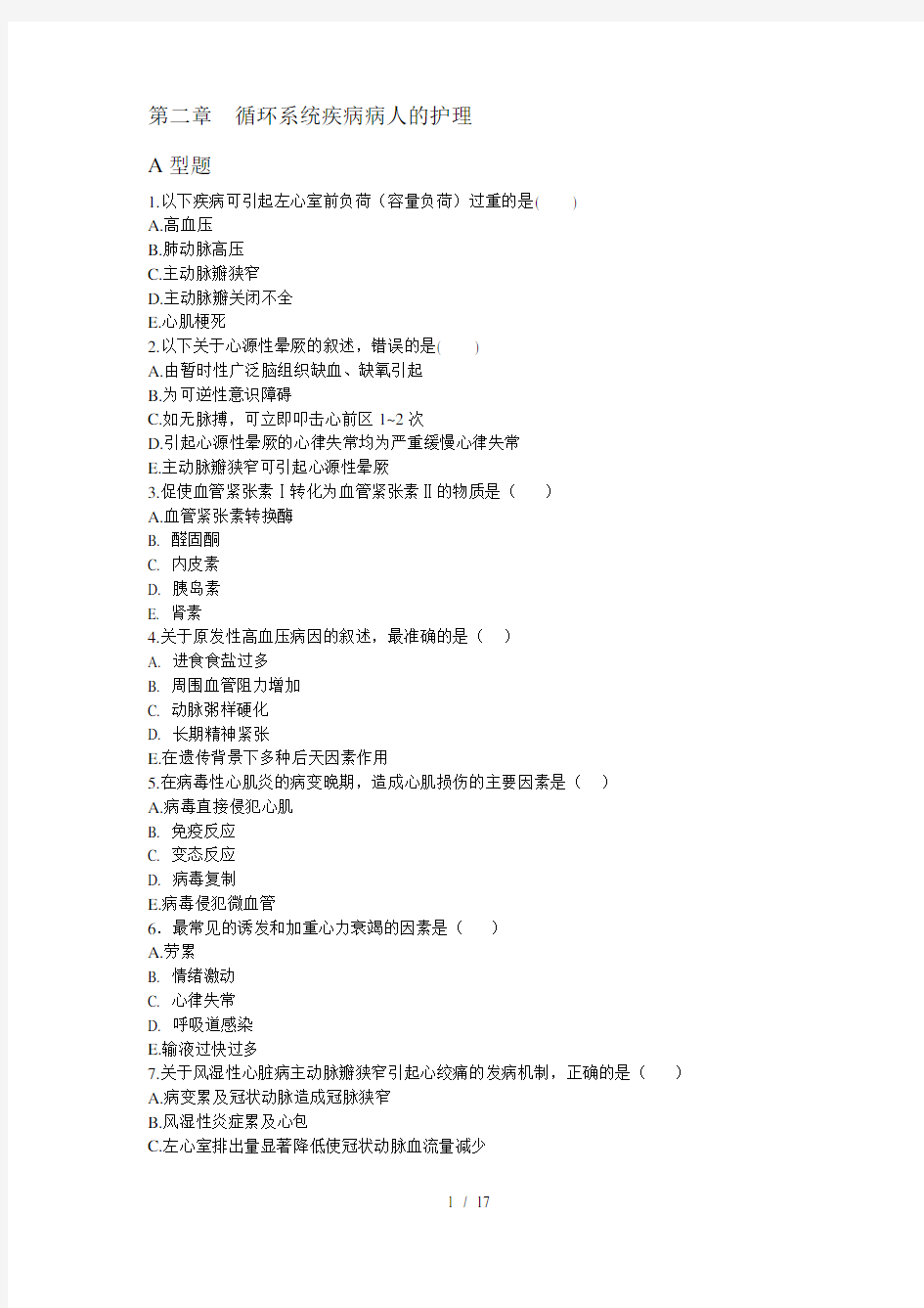 第二章--循环系统疾病习题集