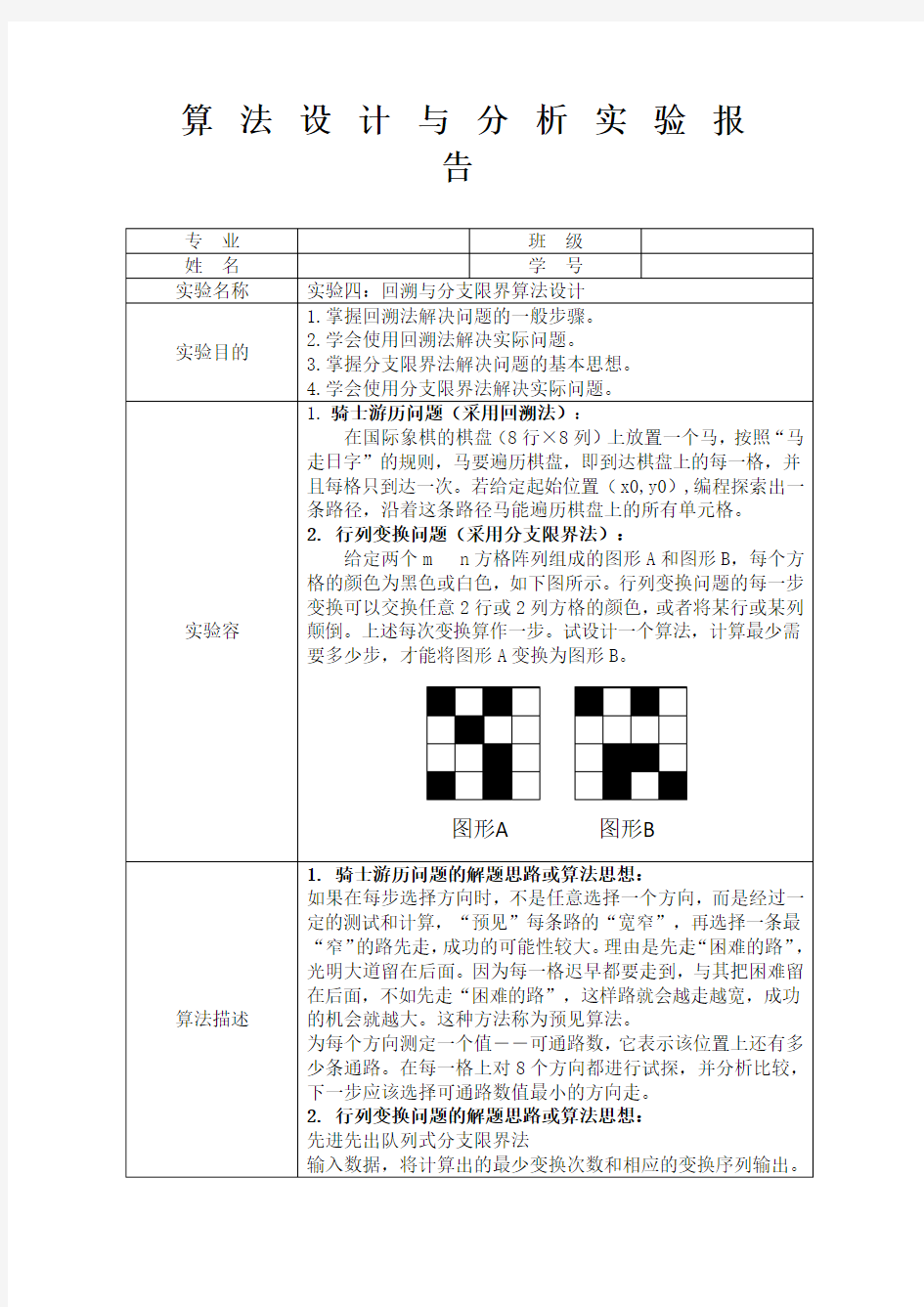 回溯与分支限界算法设计