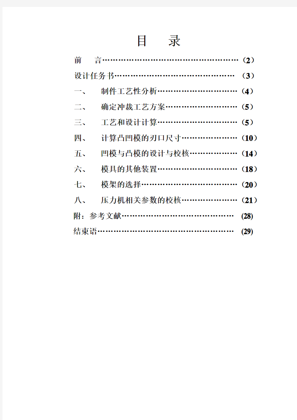 冲压模具课程设计说明书分解