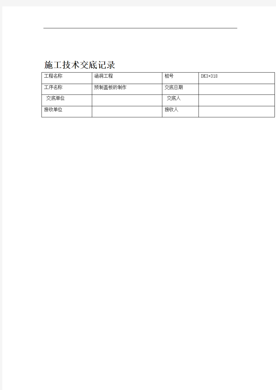 预制盖板施工技术交底