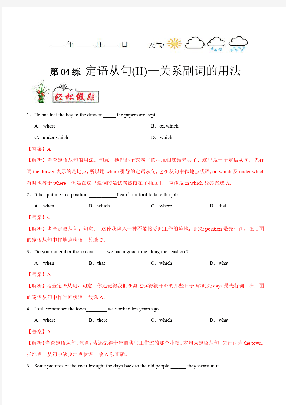 高一英语寒假巩固练习 第04练定语从句(II)—关系副词的用法(解析版)