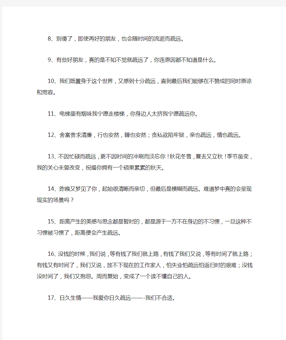 关于疏远的伤感句子 感觉越来越疏远的句子