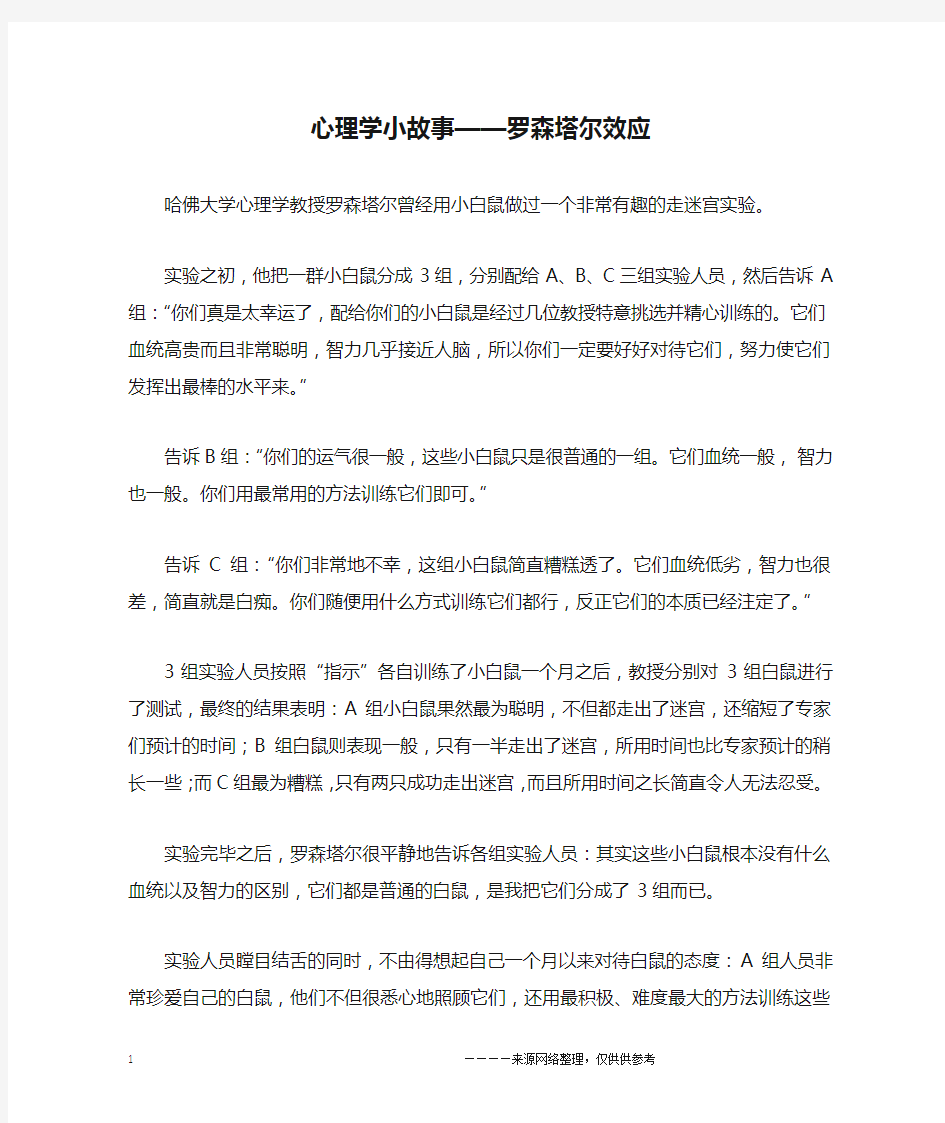 心理学小故事——罗森塔尔效应