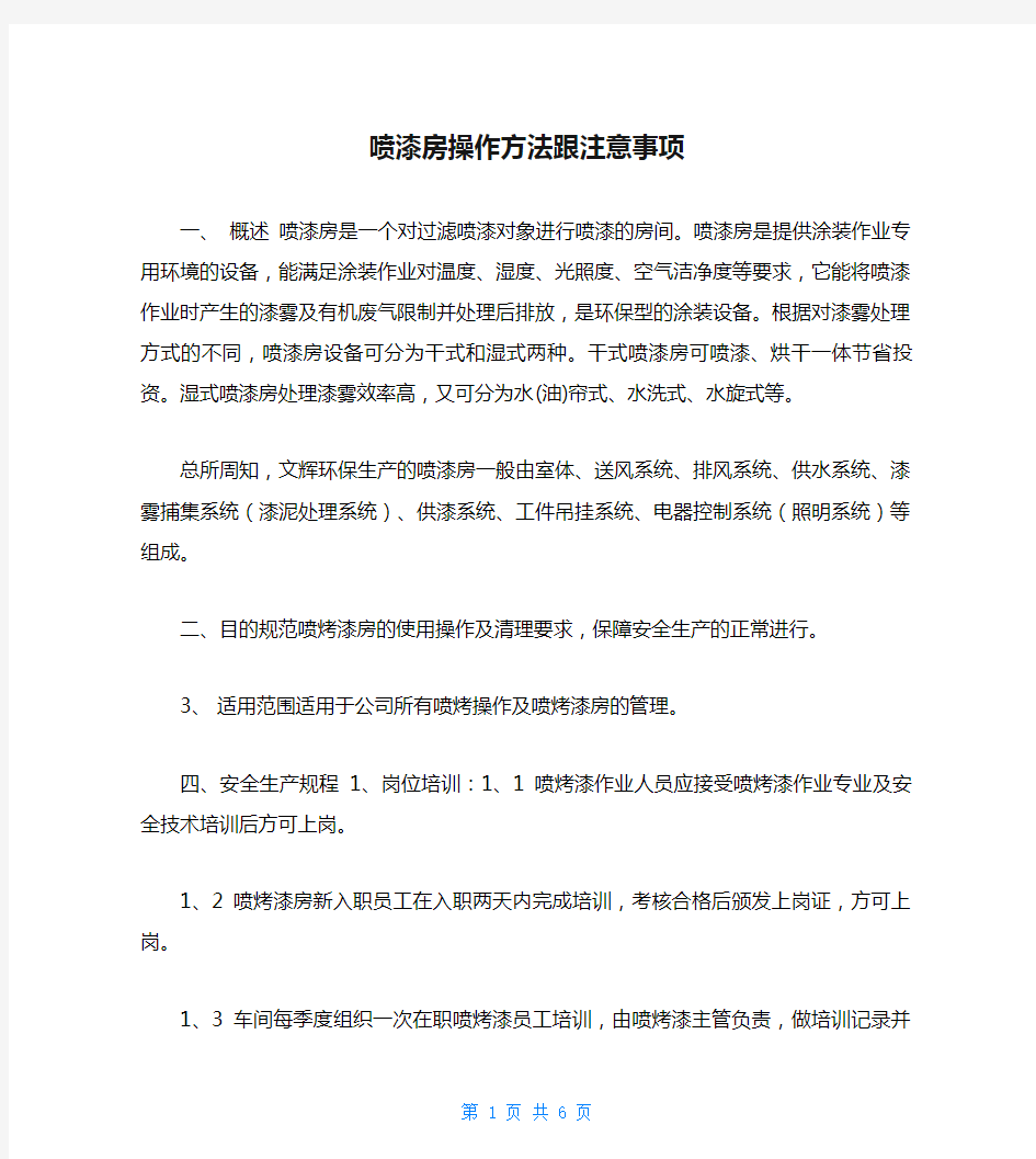 喷漆房操作方法跟注意事项