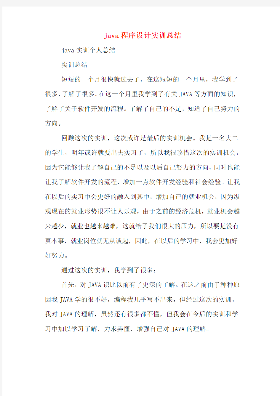 java程序设计实训总结