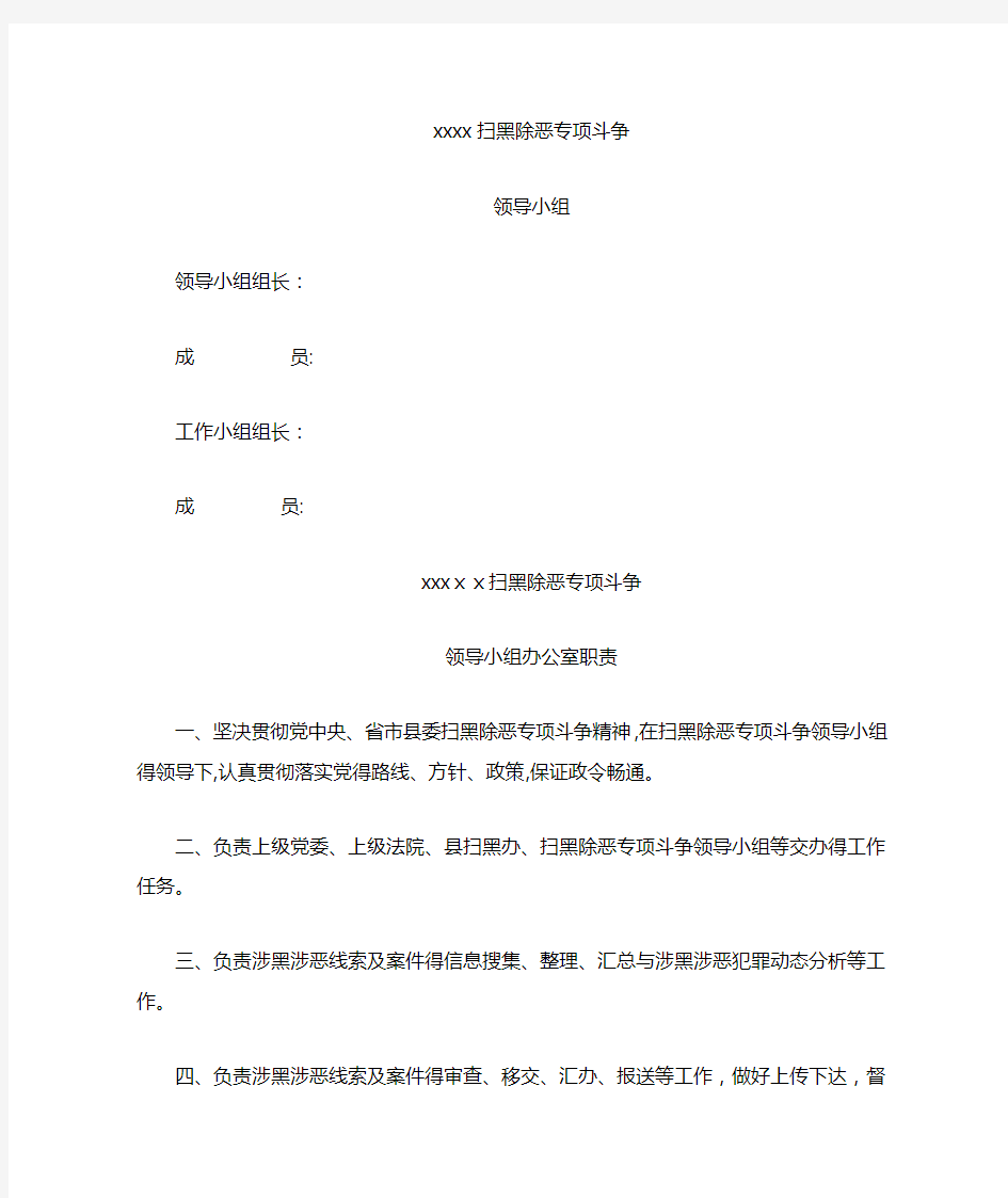 扫黑除恶专项斗争领导小组工作各项制度