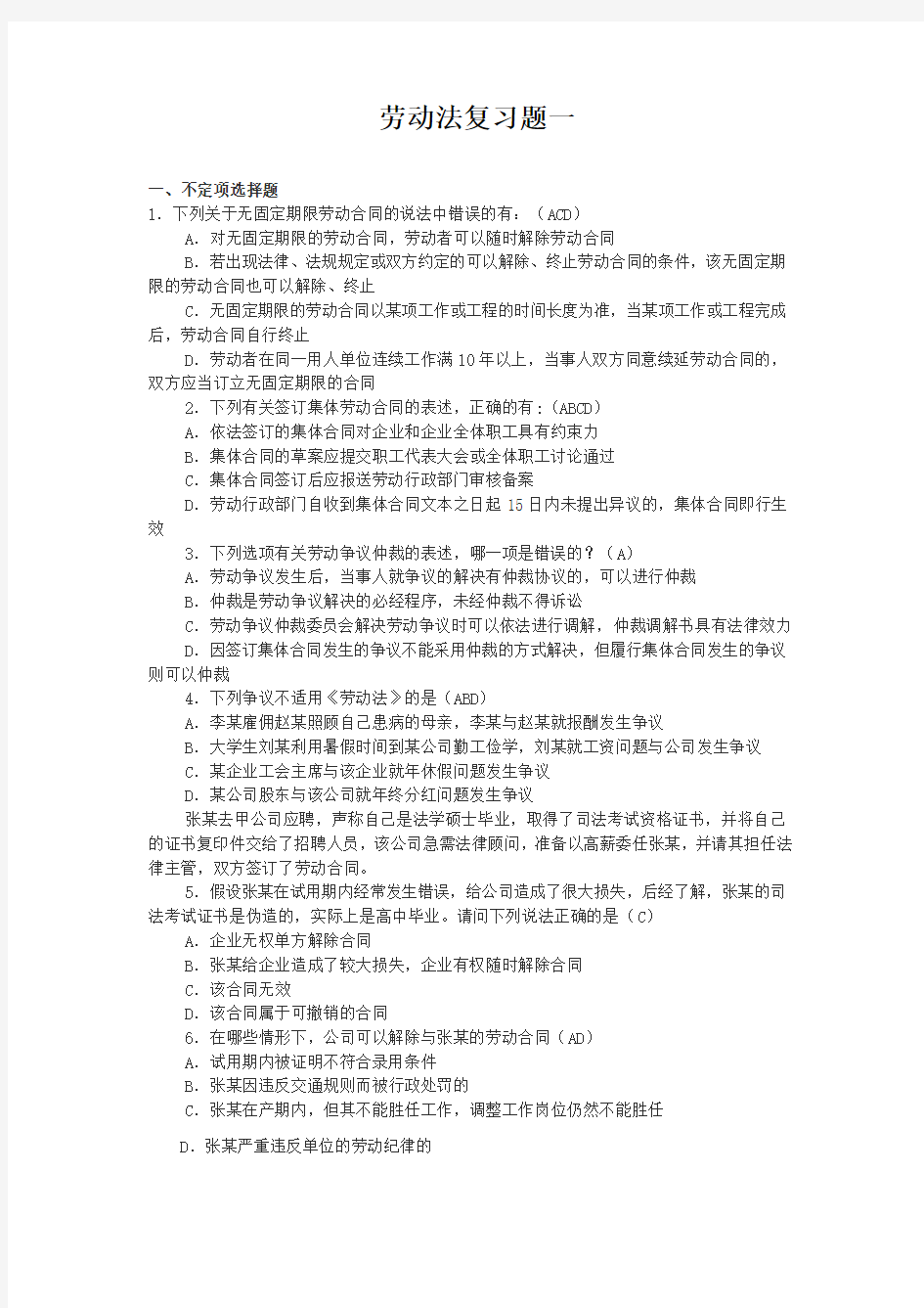 劳动法一 期末考试试题及参考答案