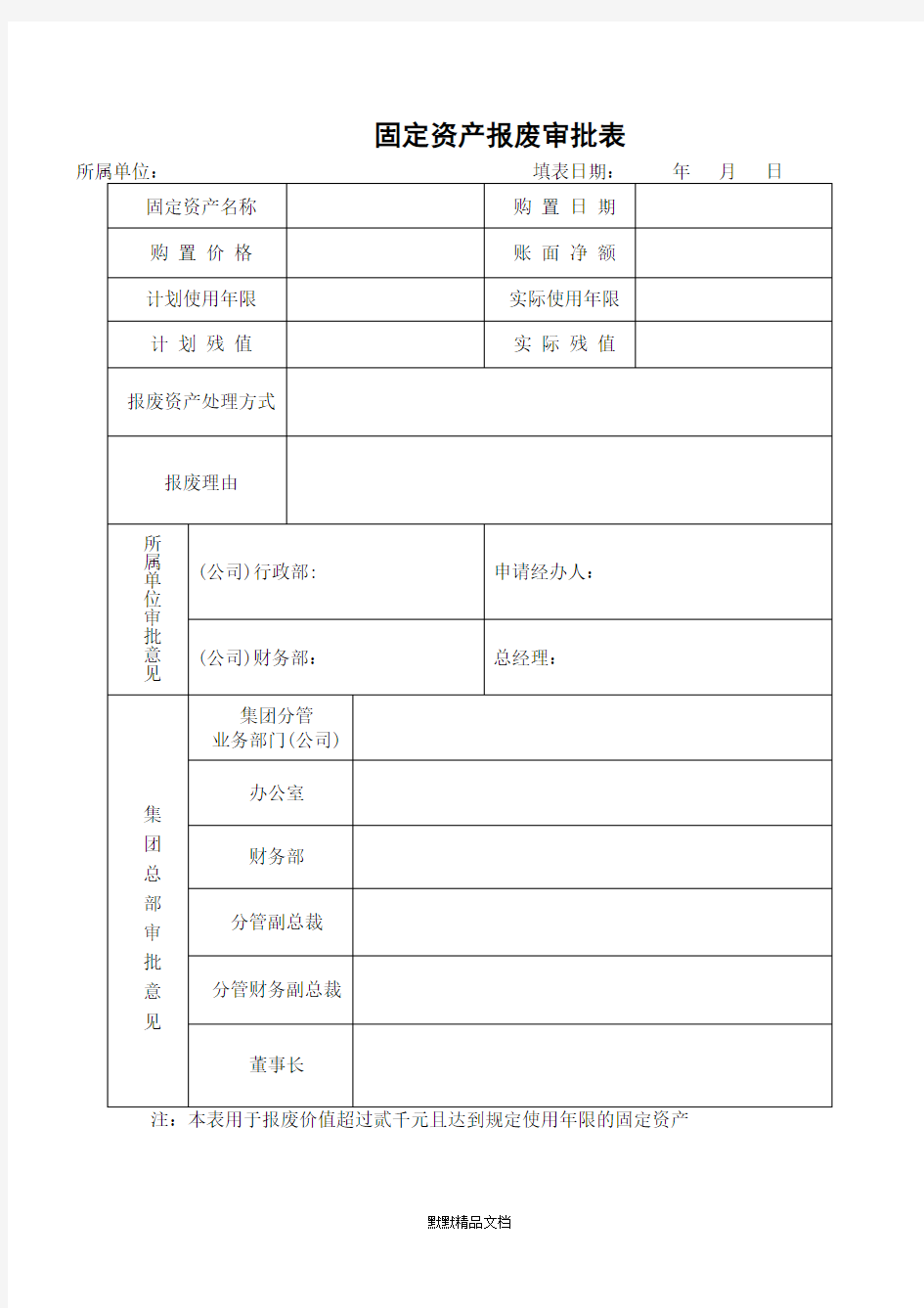 固定资产报废审批表