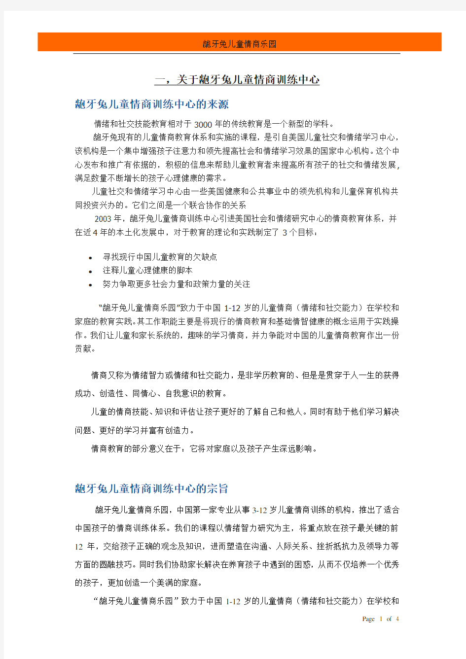 (情绪管理)关于龅牙兔儿童情商训练中心